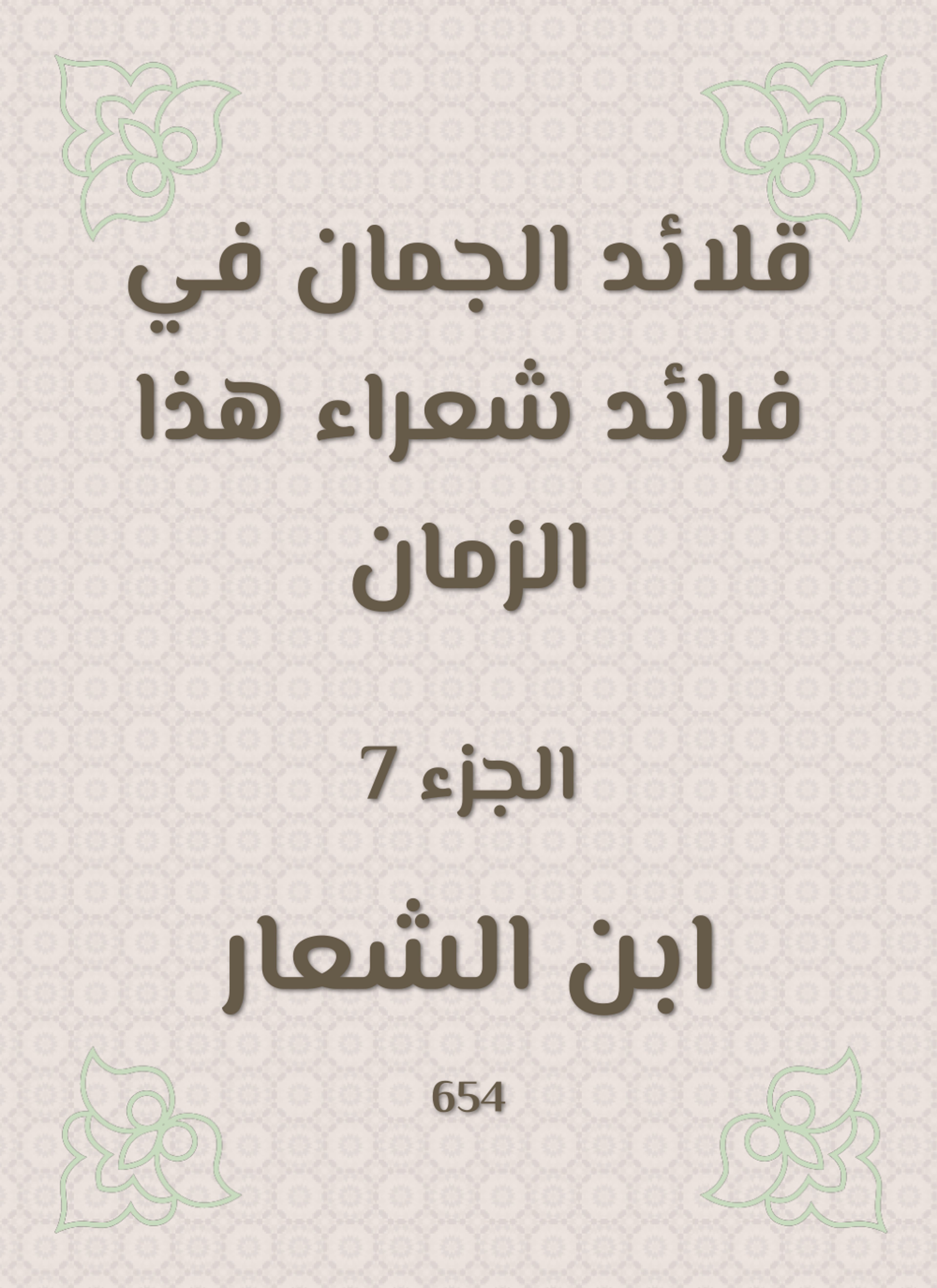 قلائد الجمان في فرائد شعراء هذا الزمان