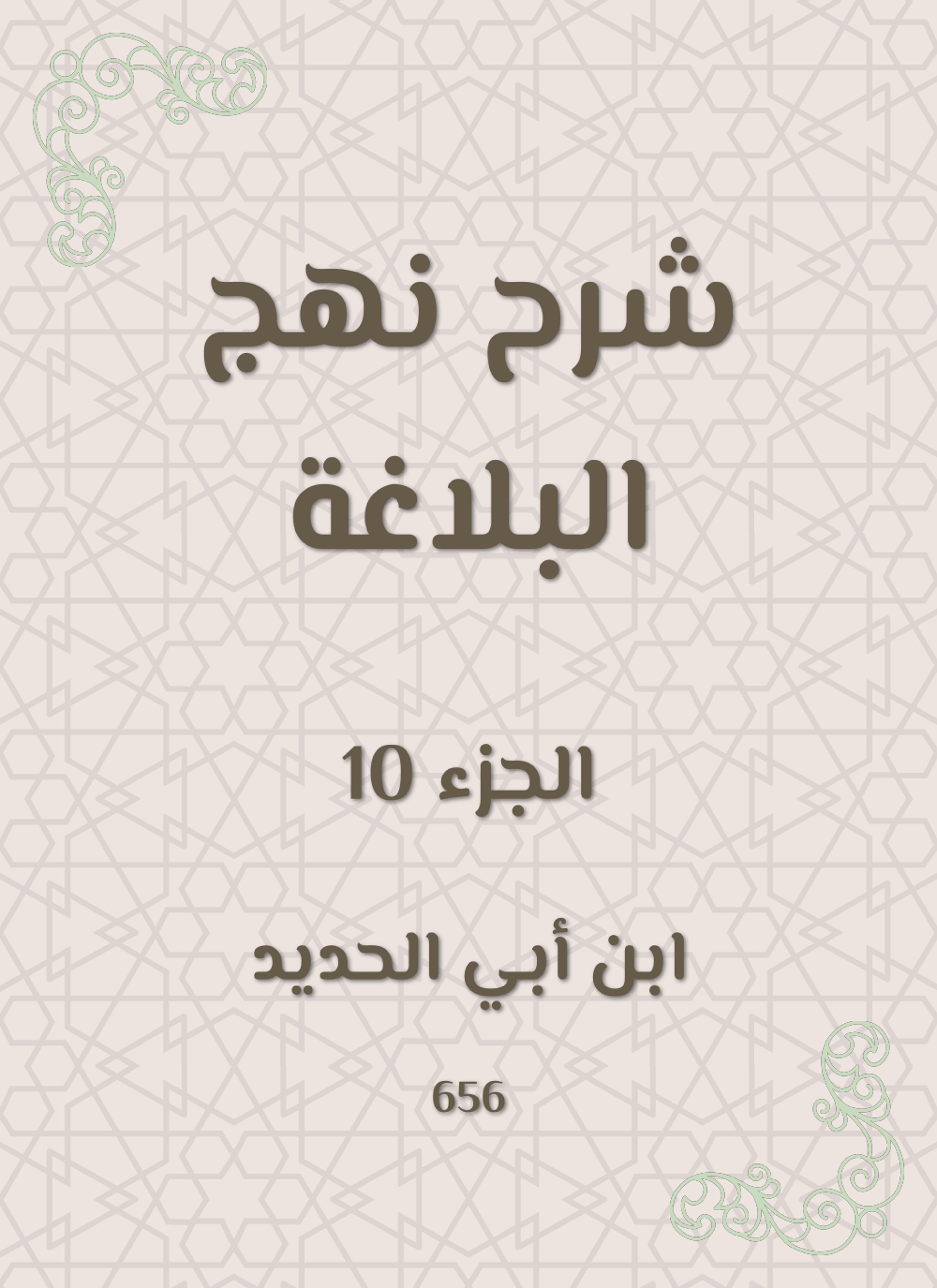 شرح نهج البلاغة