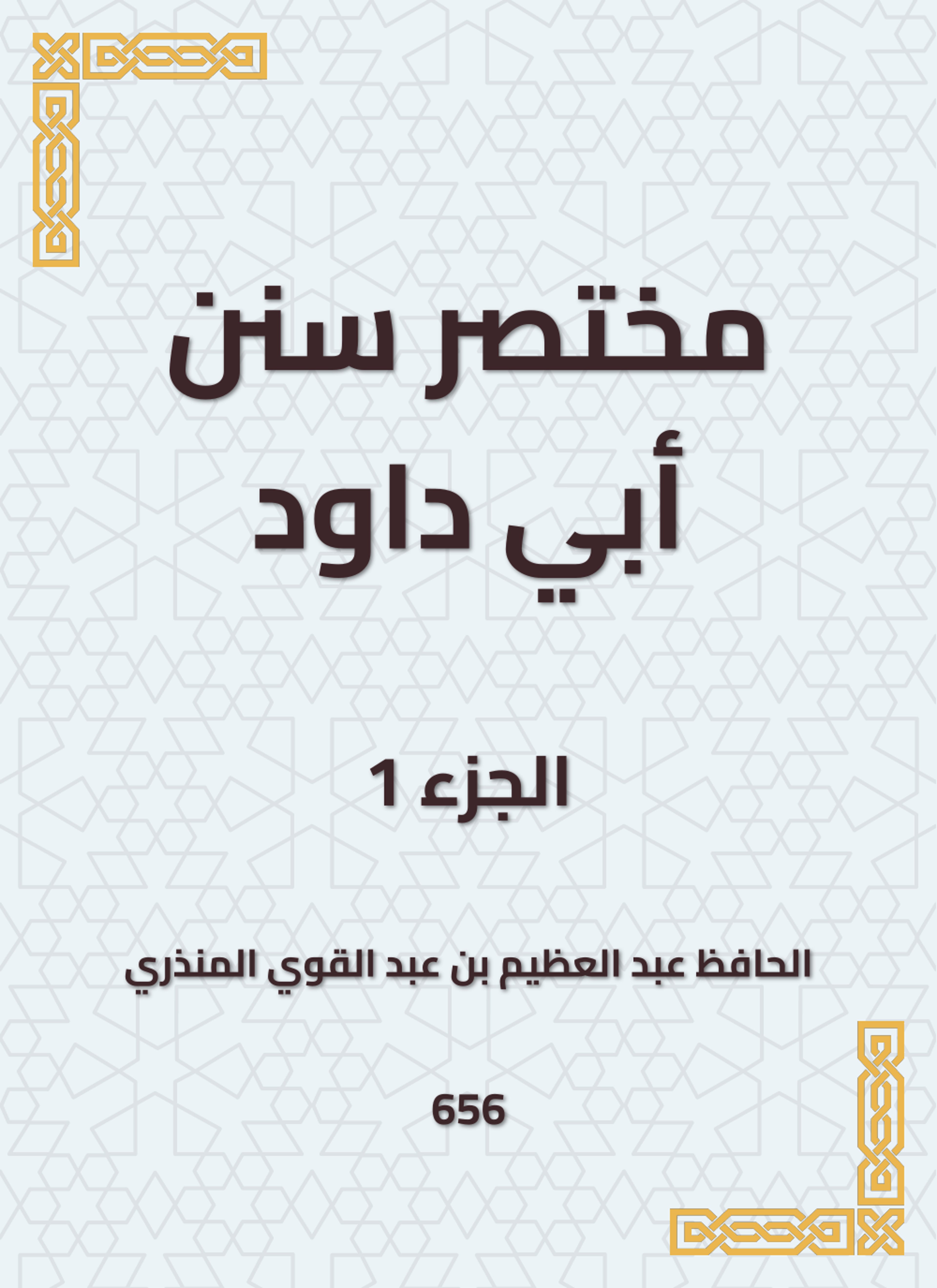 مختصر سنن أبي داود