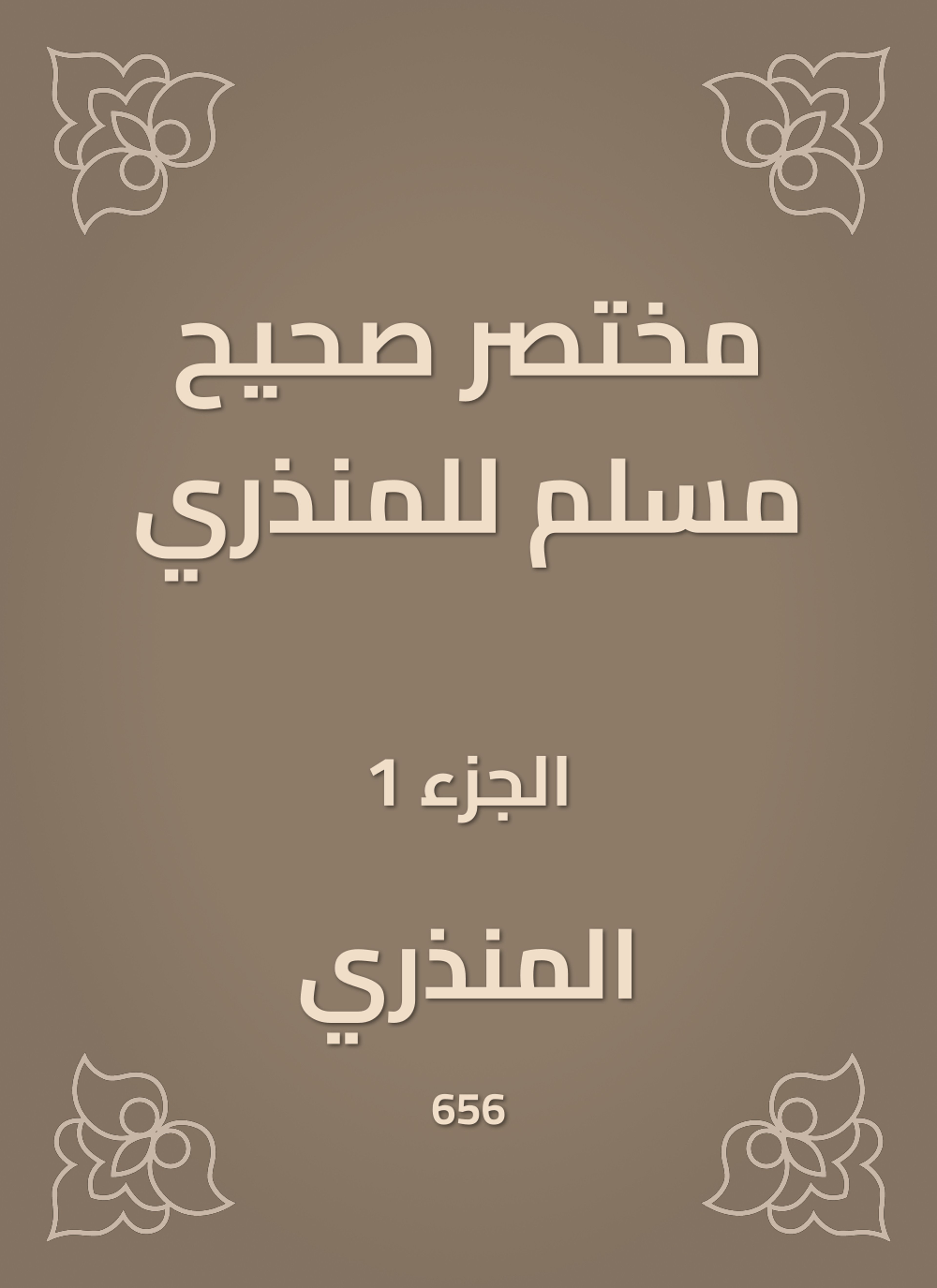 مختصر صحيح مسلم للمنذري