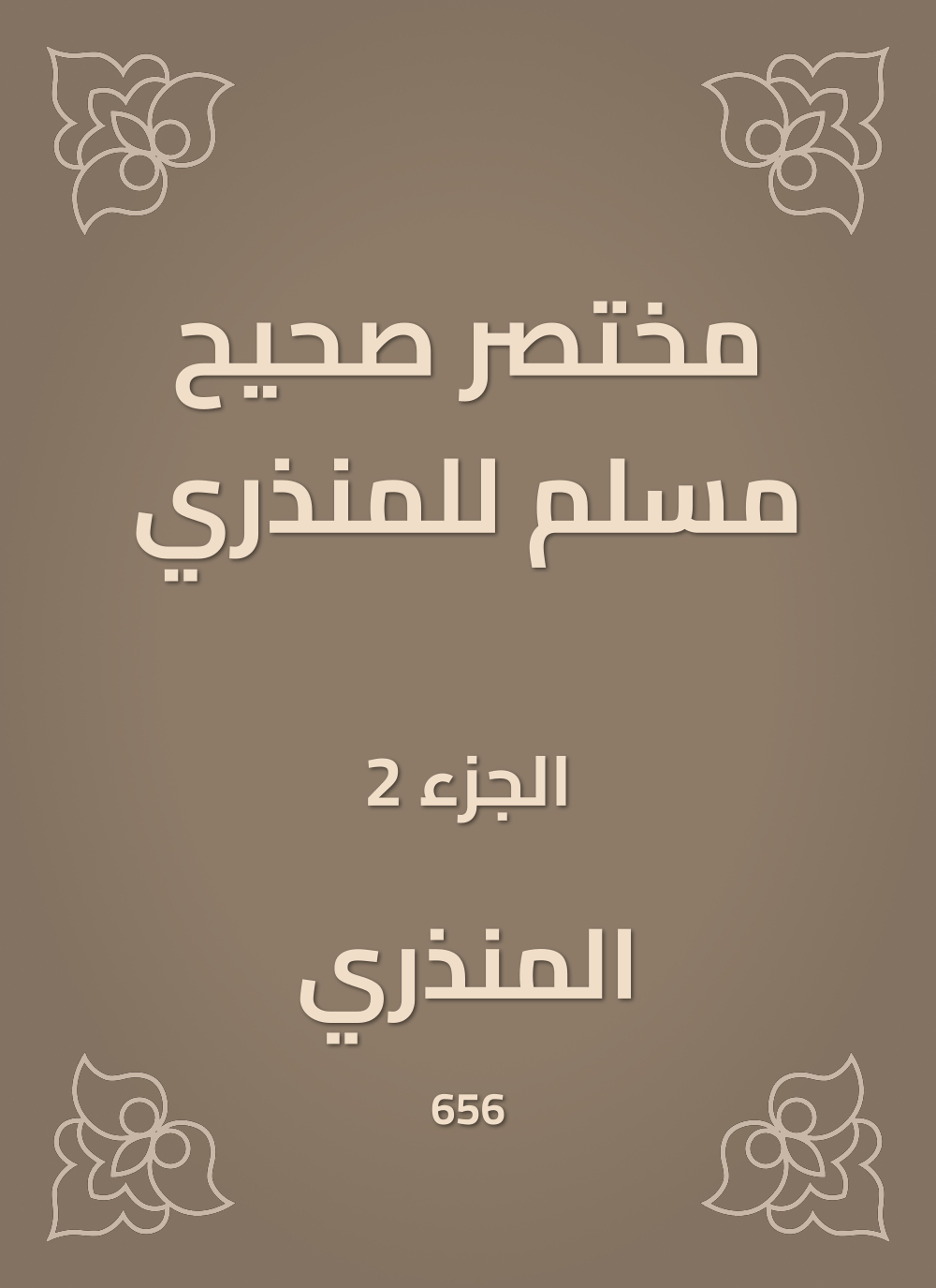 مختصر صحيح مسلم للمنذري