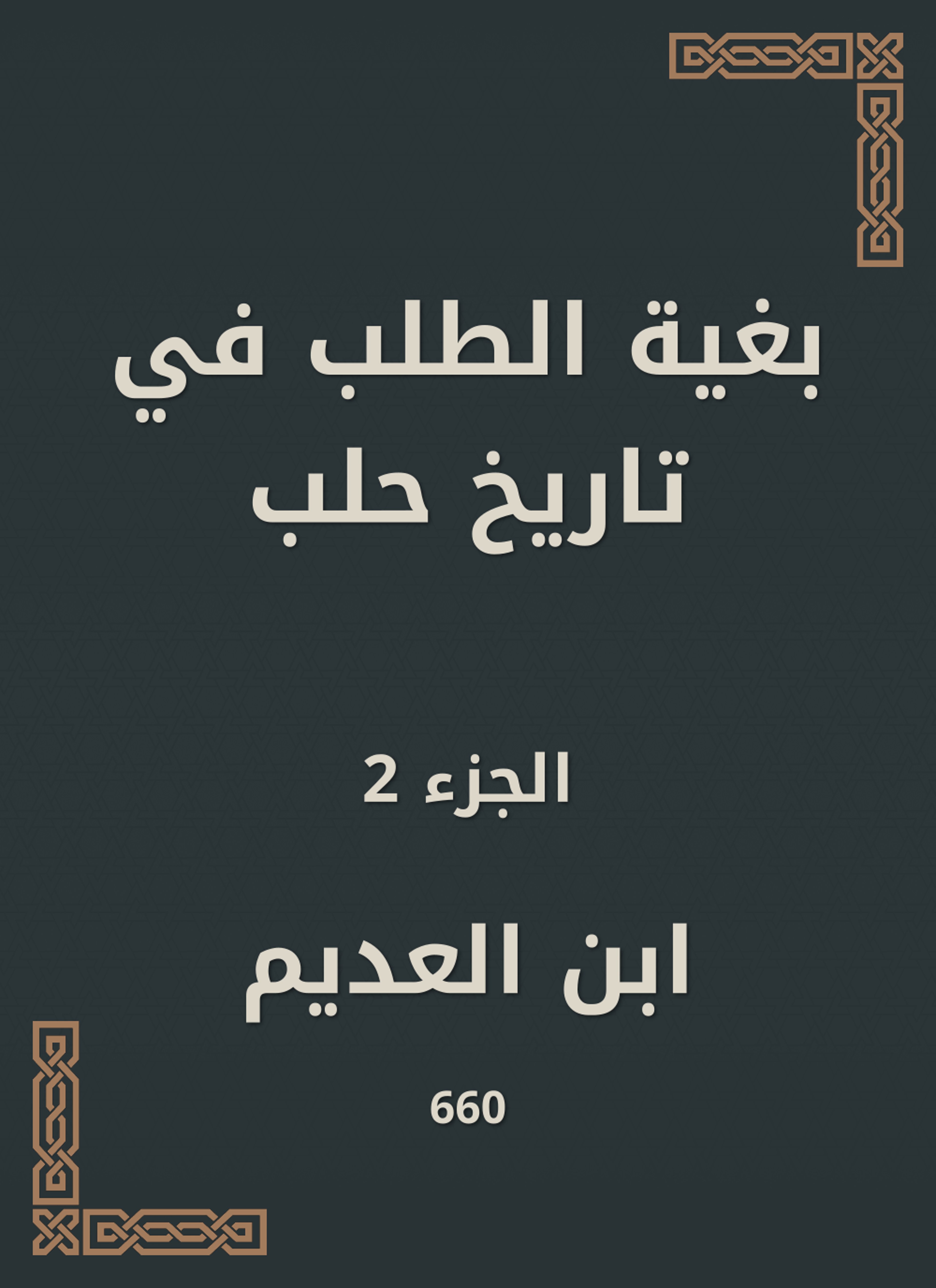 بغية الطلب في تاريخ حلب
