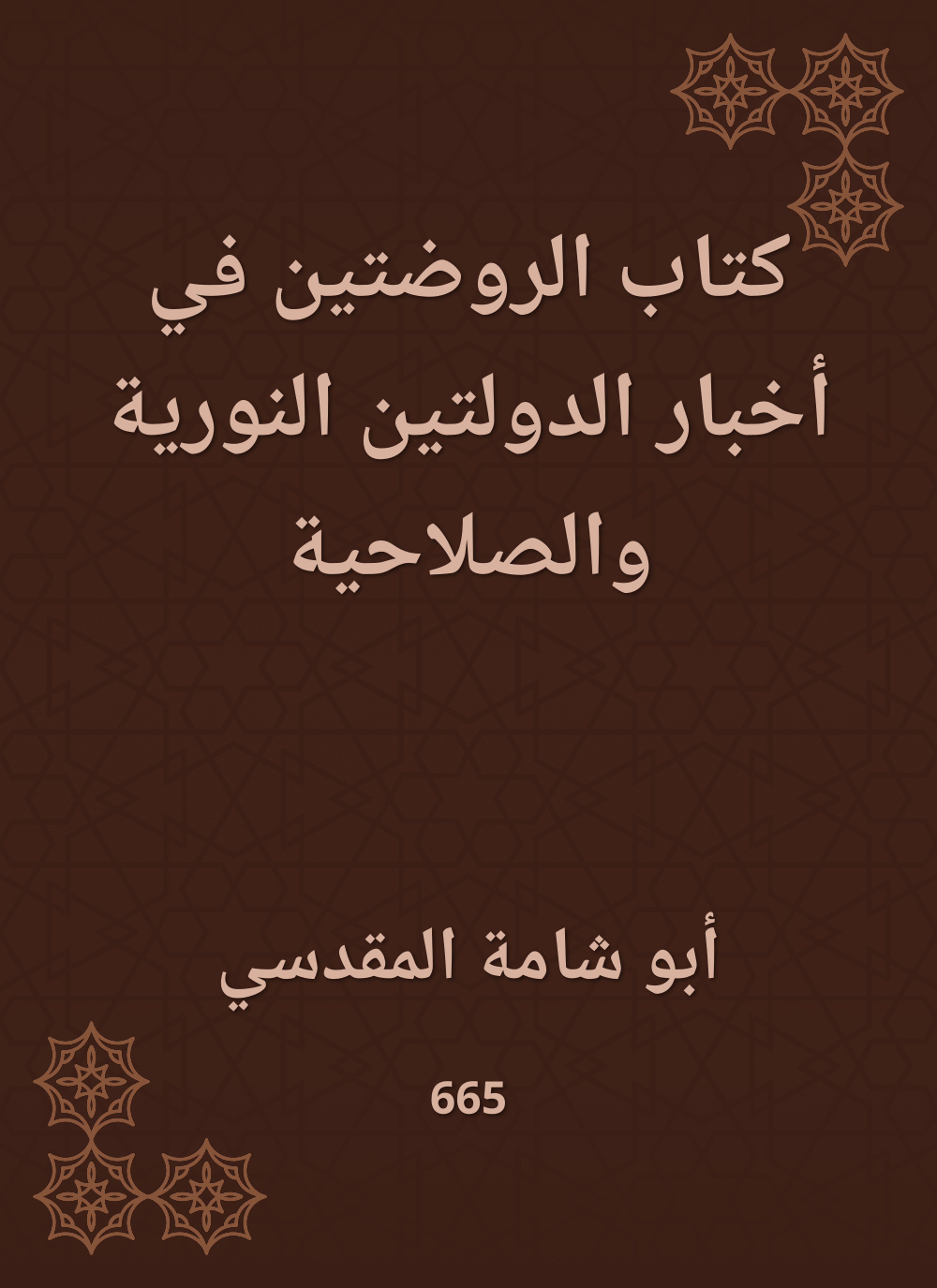 كتاب الروضتين في أخبار الدولتين النورية والصلاحية