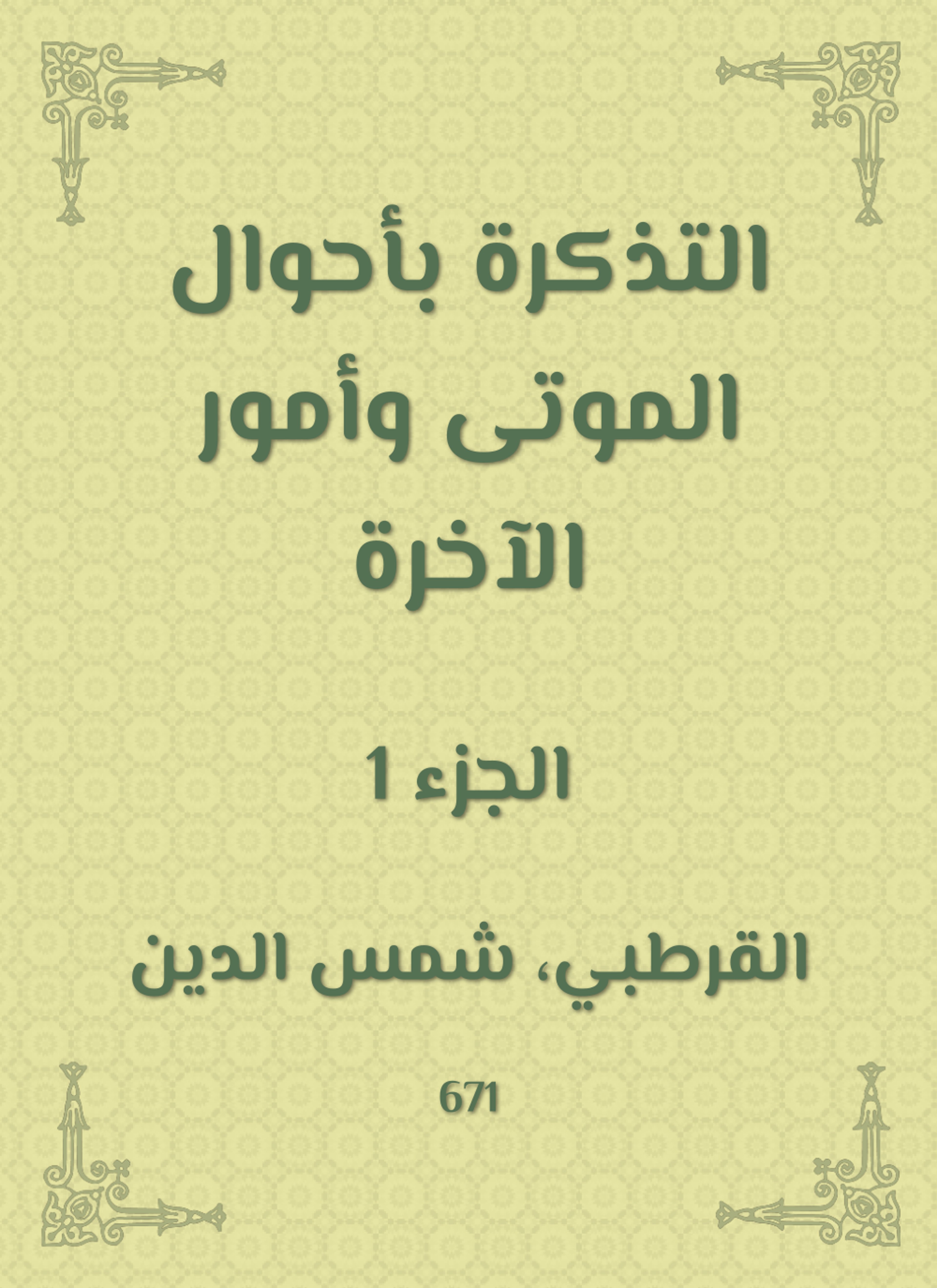 التذكرة بأحوال الموتى وأمور الآخرة