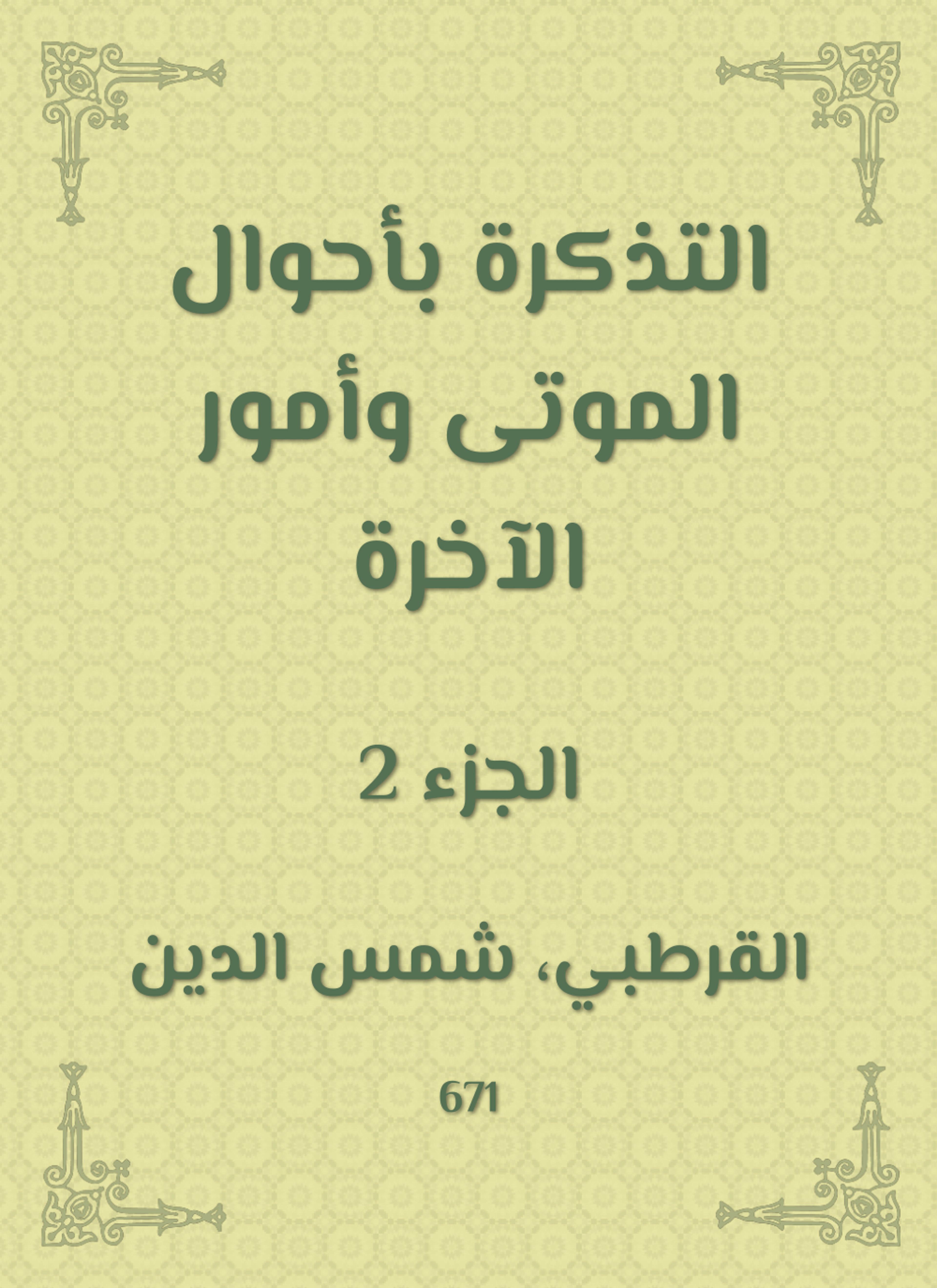 التذكرة بأحوال الموتى وأمور الآخرة