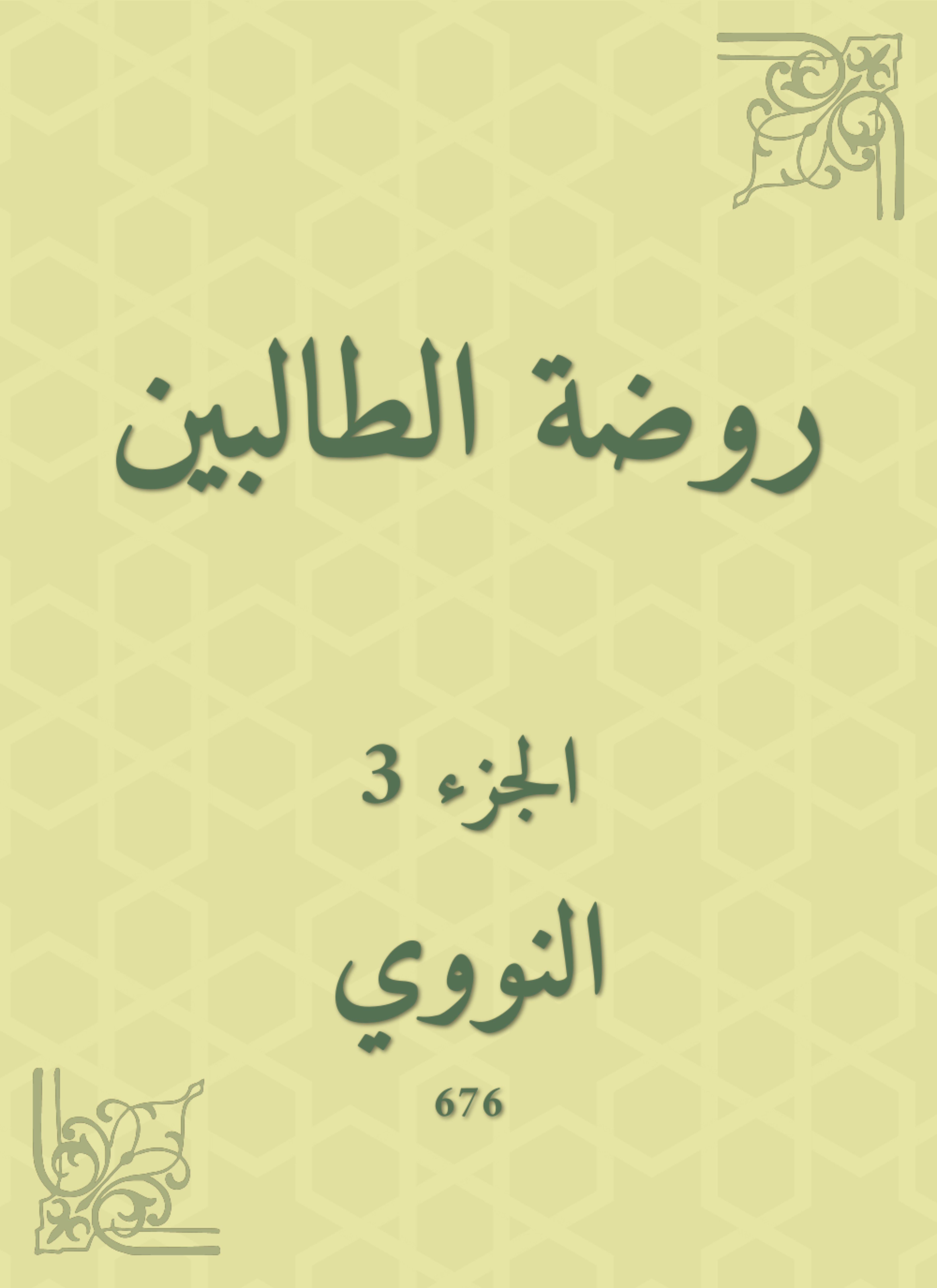 روضة الطالبين