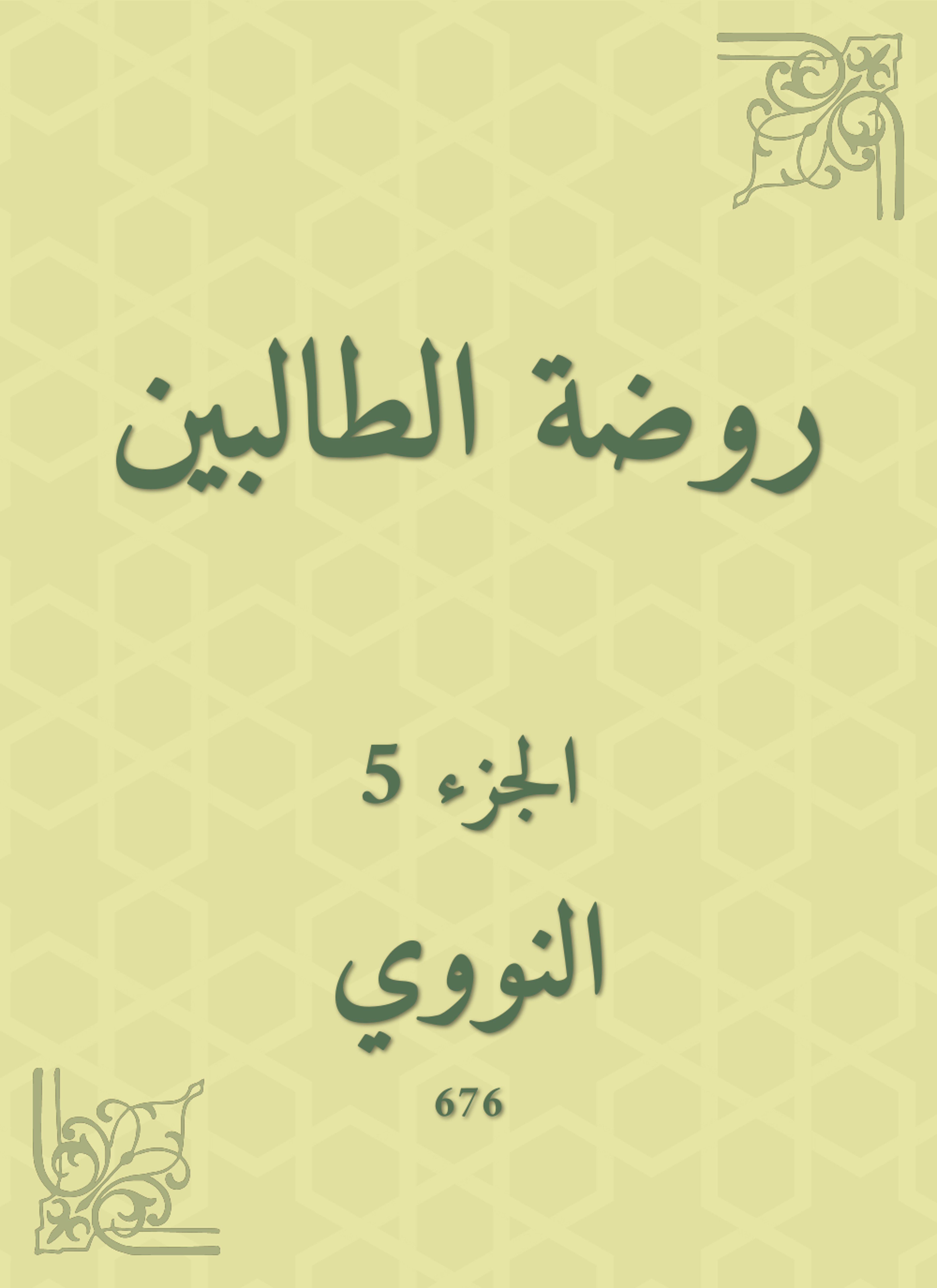 روضة الطالبين