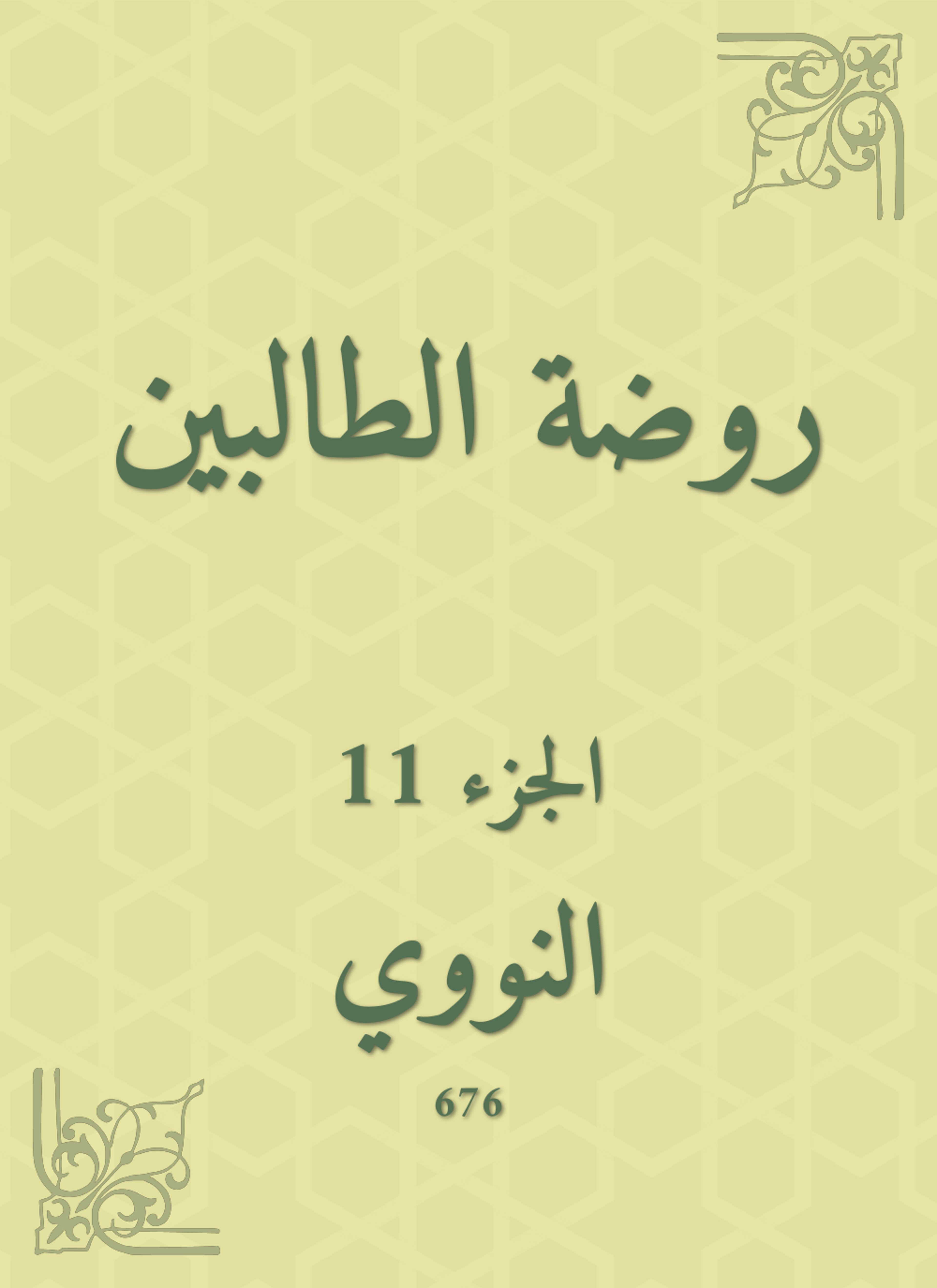 روضة الطالبين