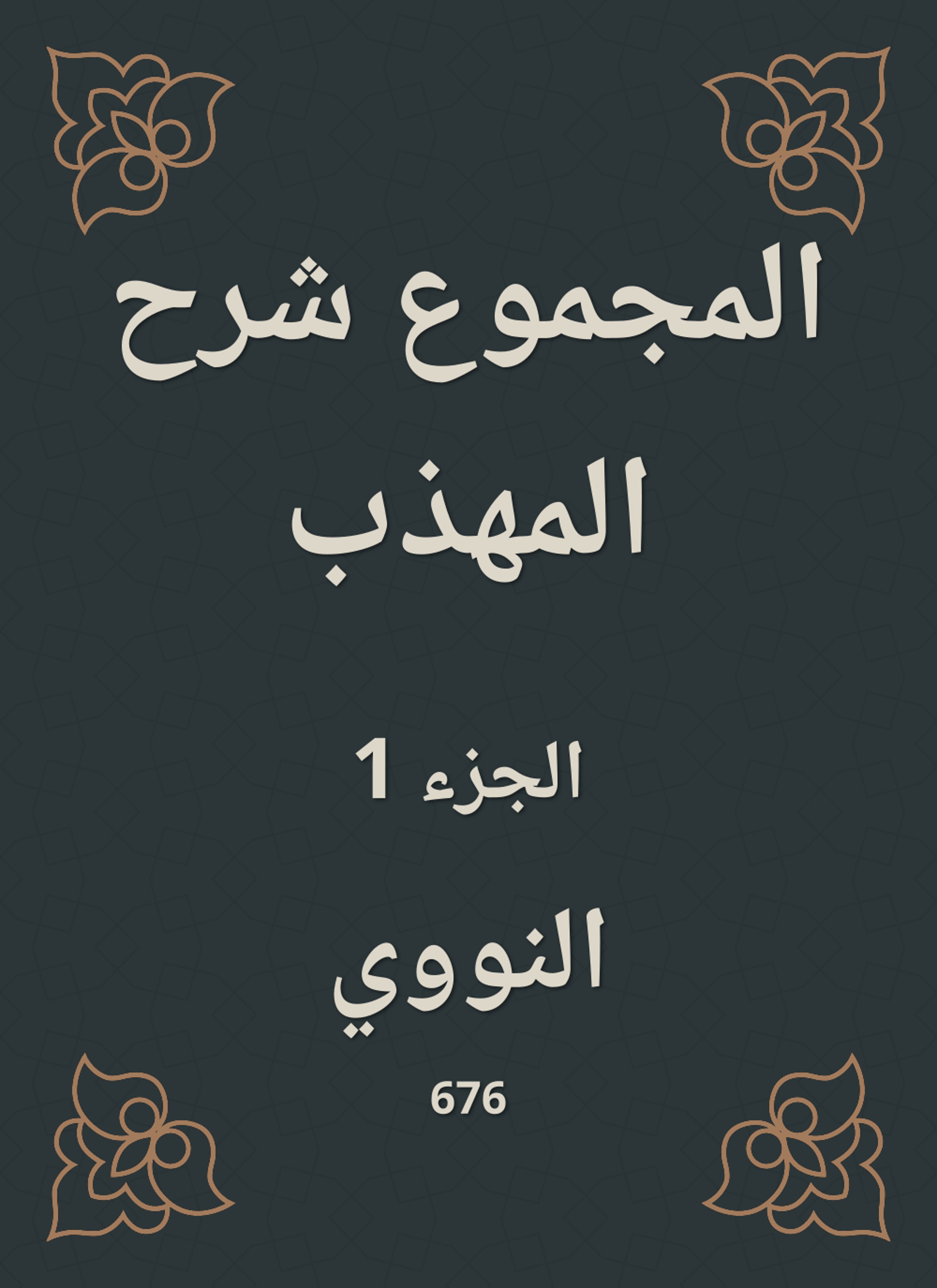 المجموع شرح المهذب