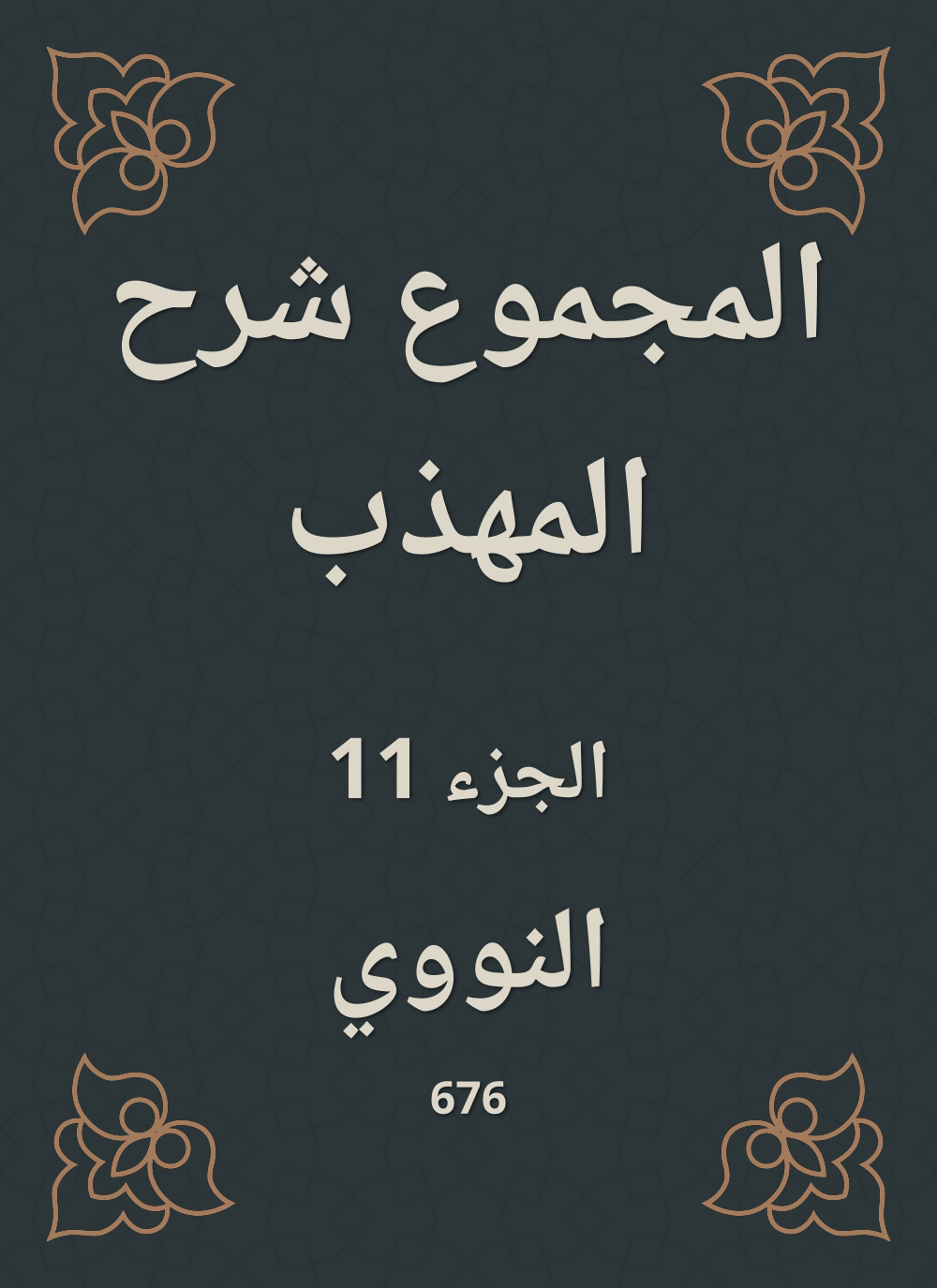 المجموع شرح المهذب