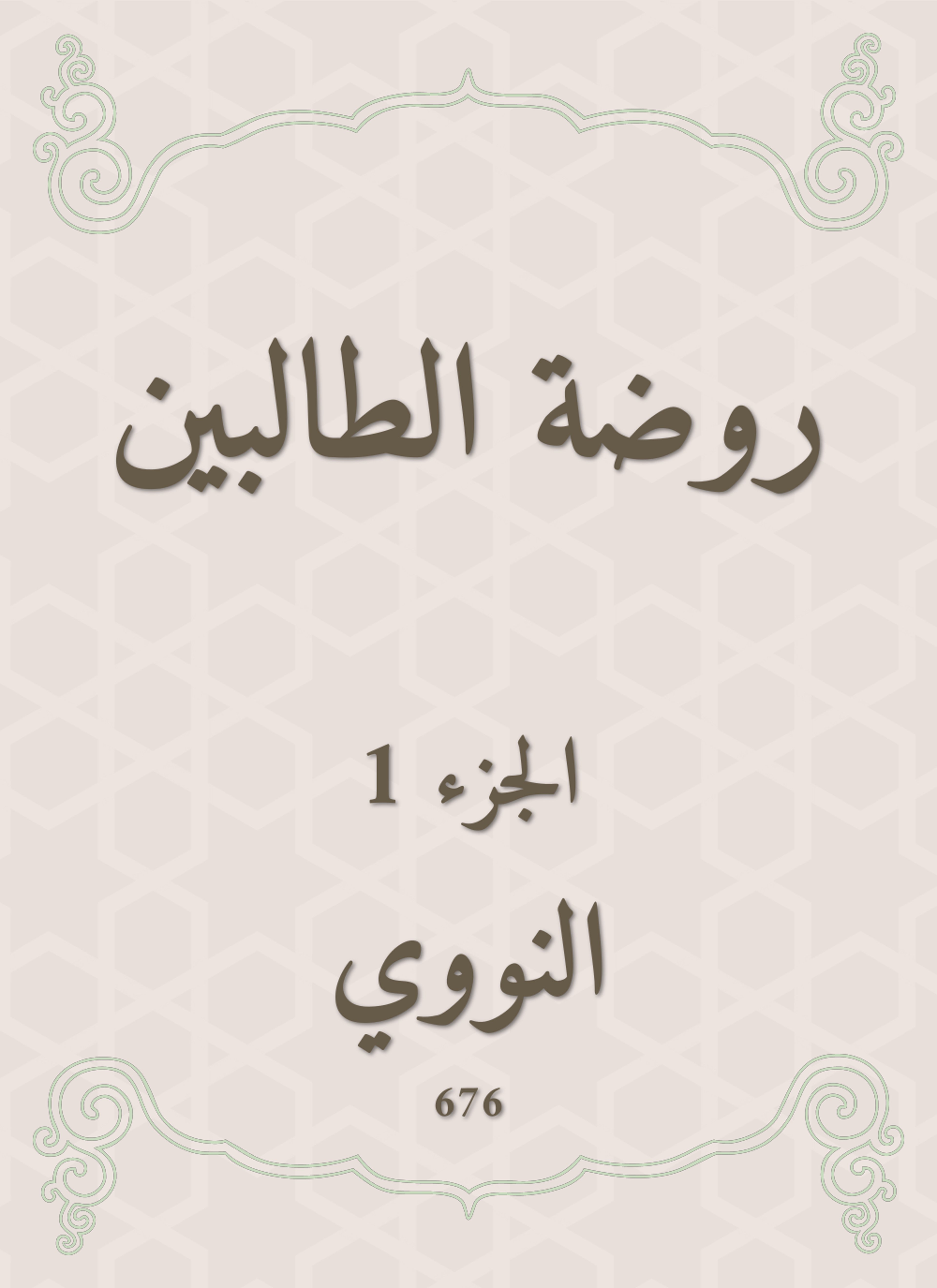 روضة الطالبين