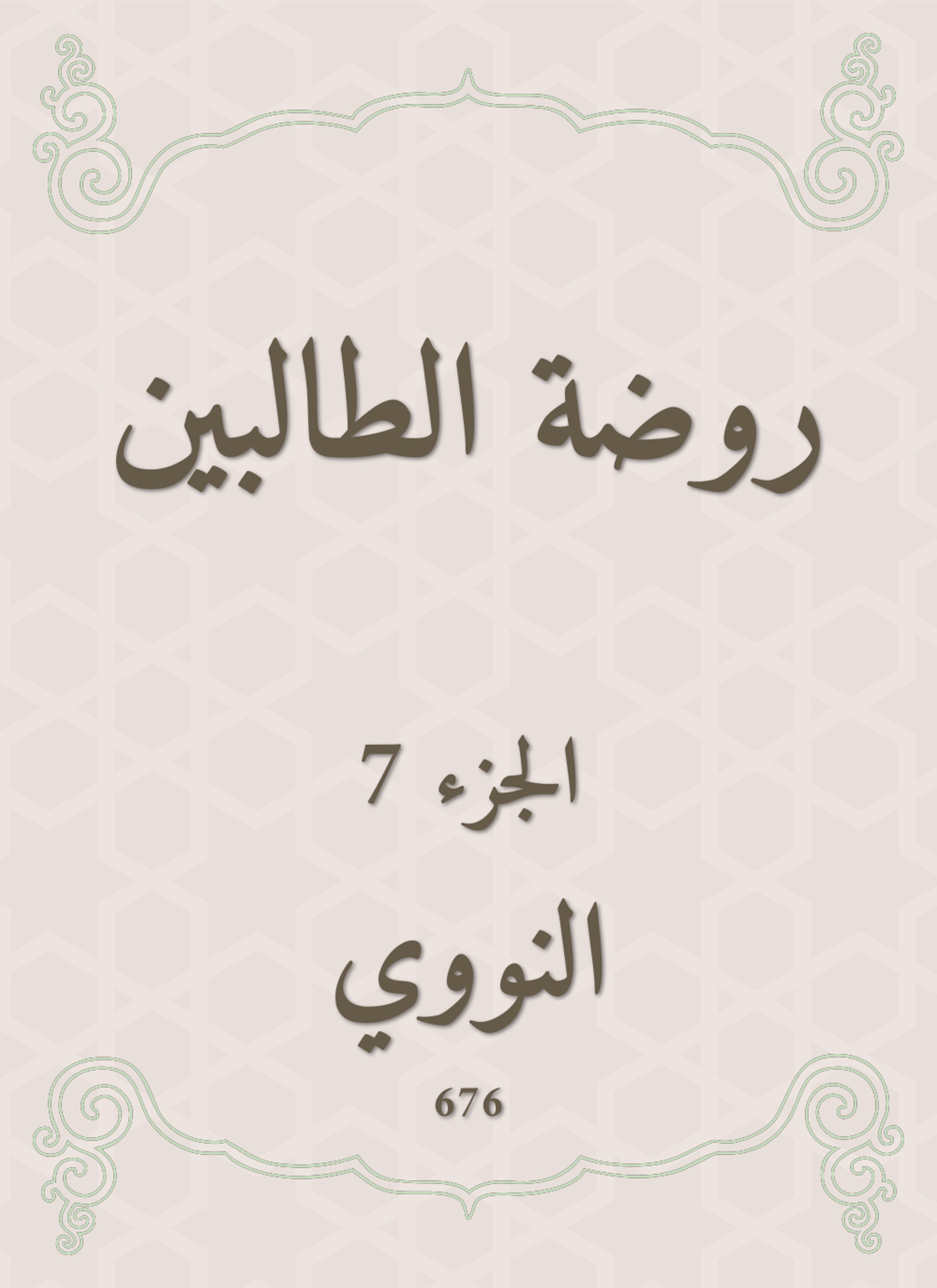 روضة الطالبين