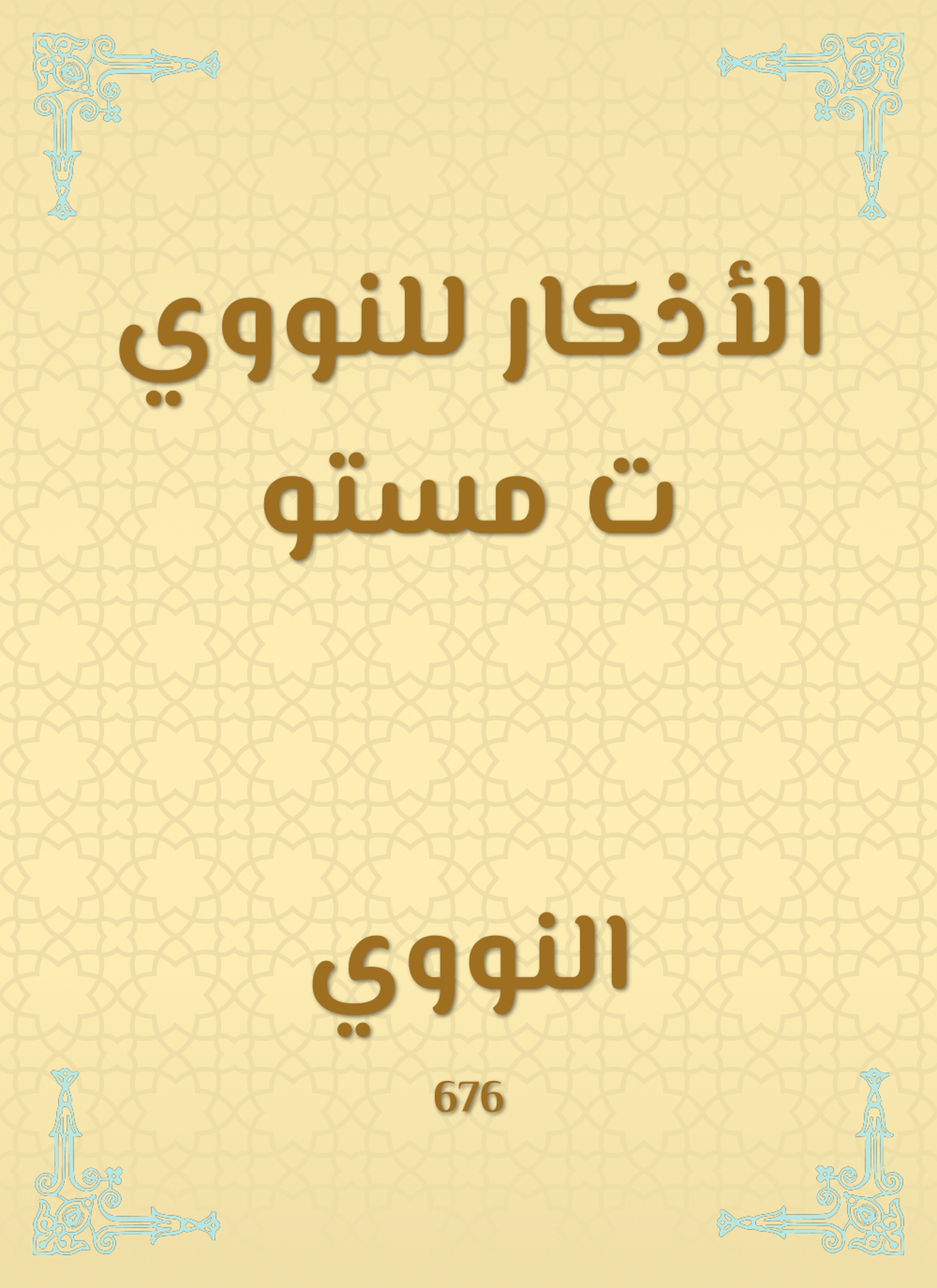 الأذكار للنووي ت مستو
