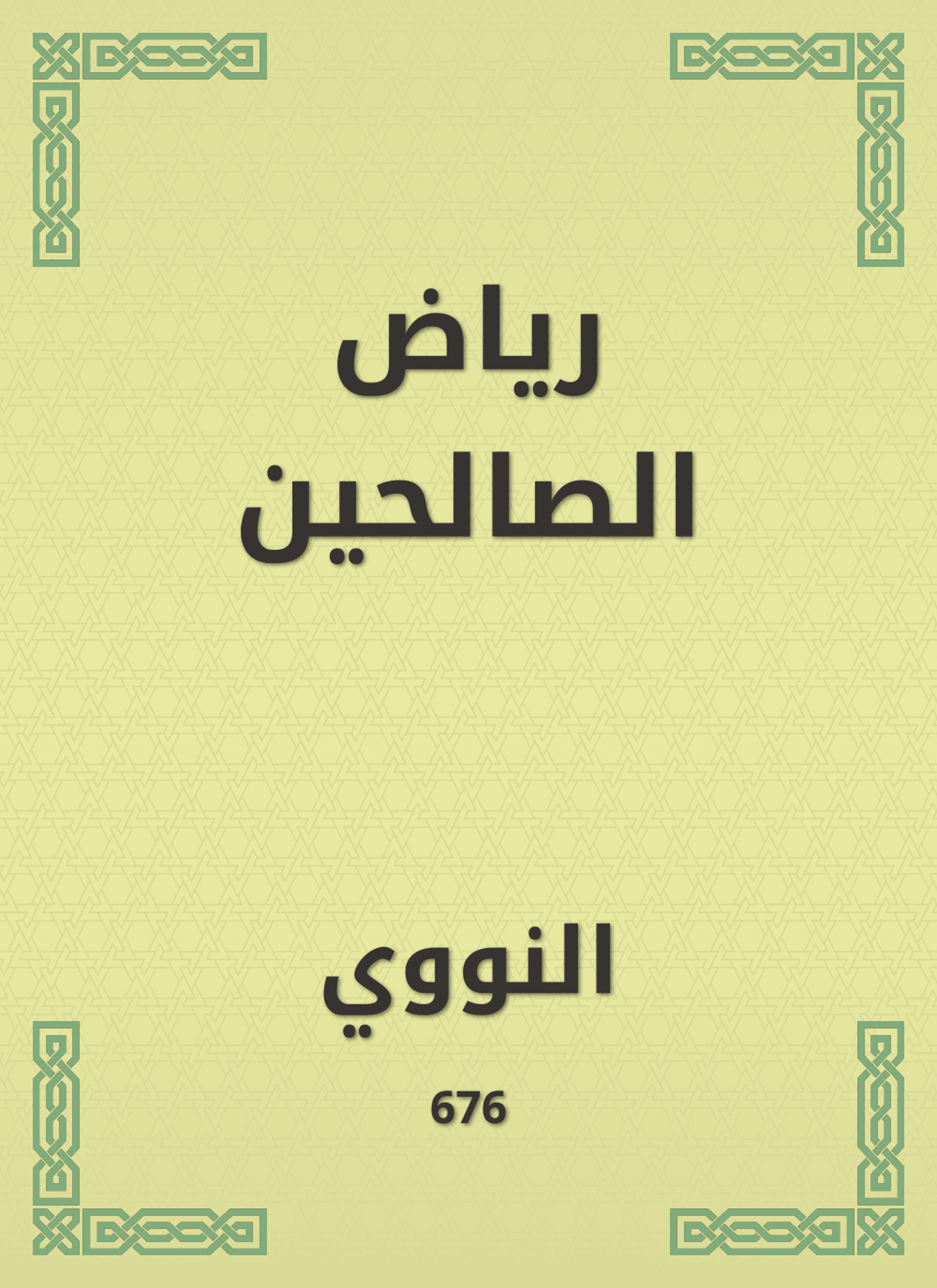 رياض الصالحين