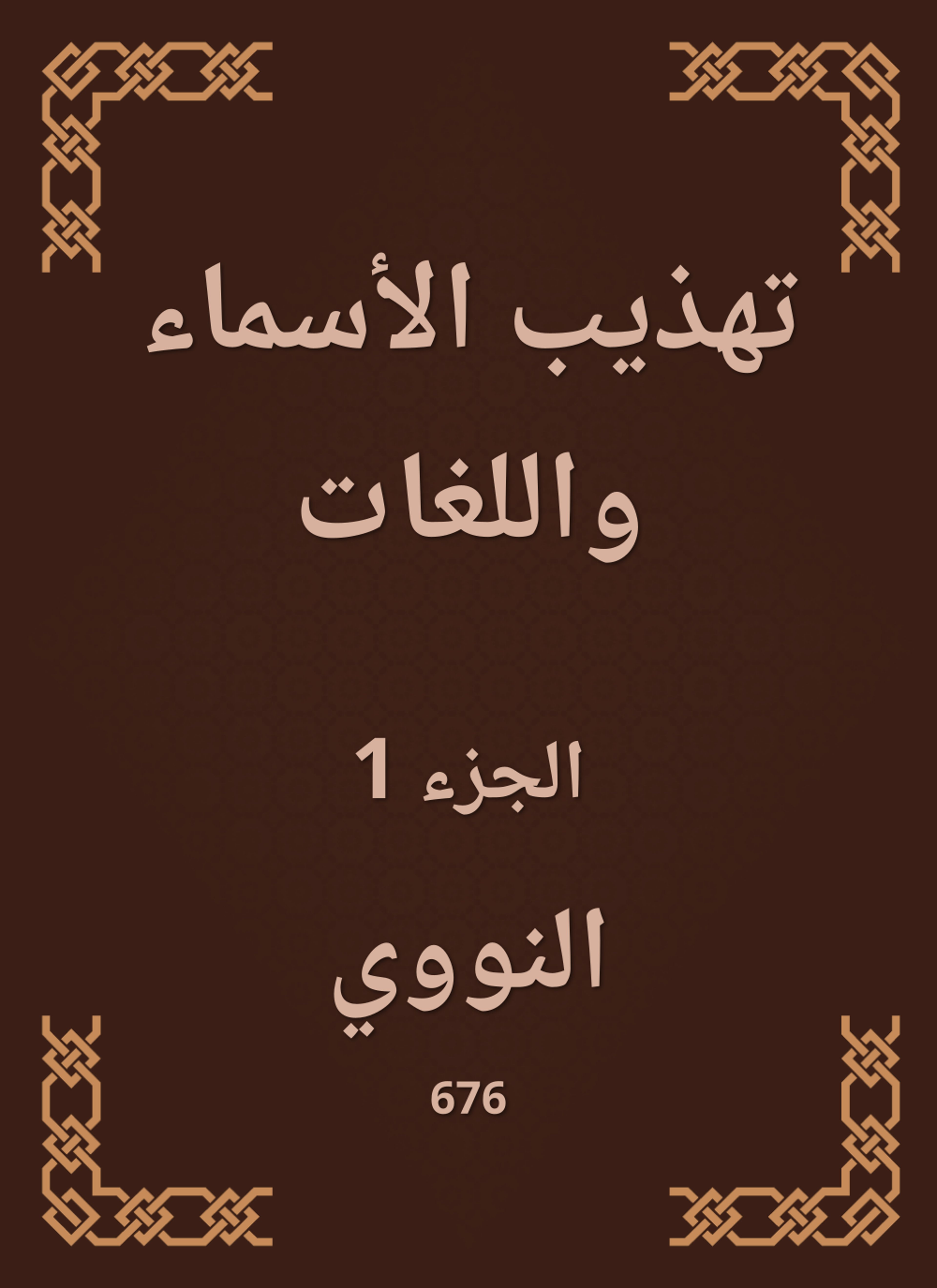تهذيب الأسماء واللغات