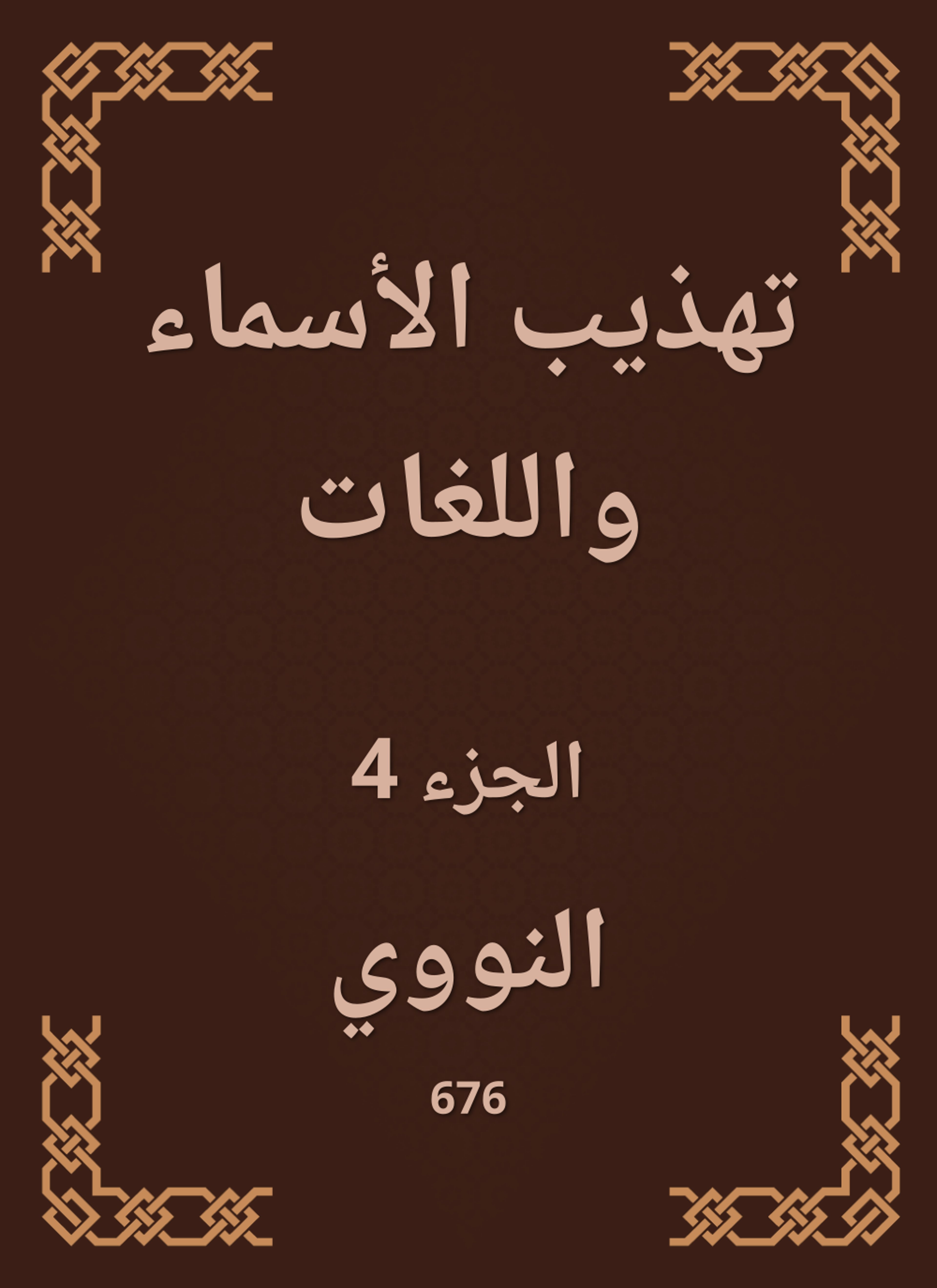 تهذيب الأسماء واللغات