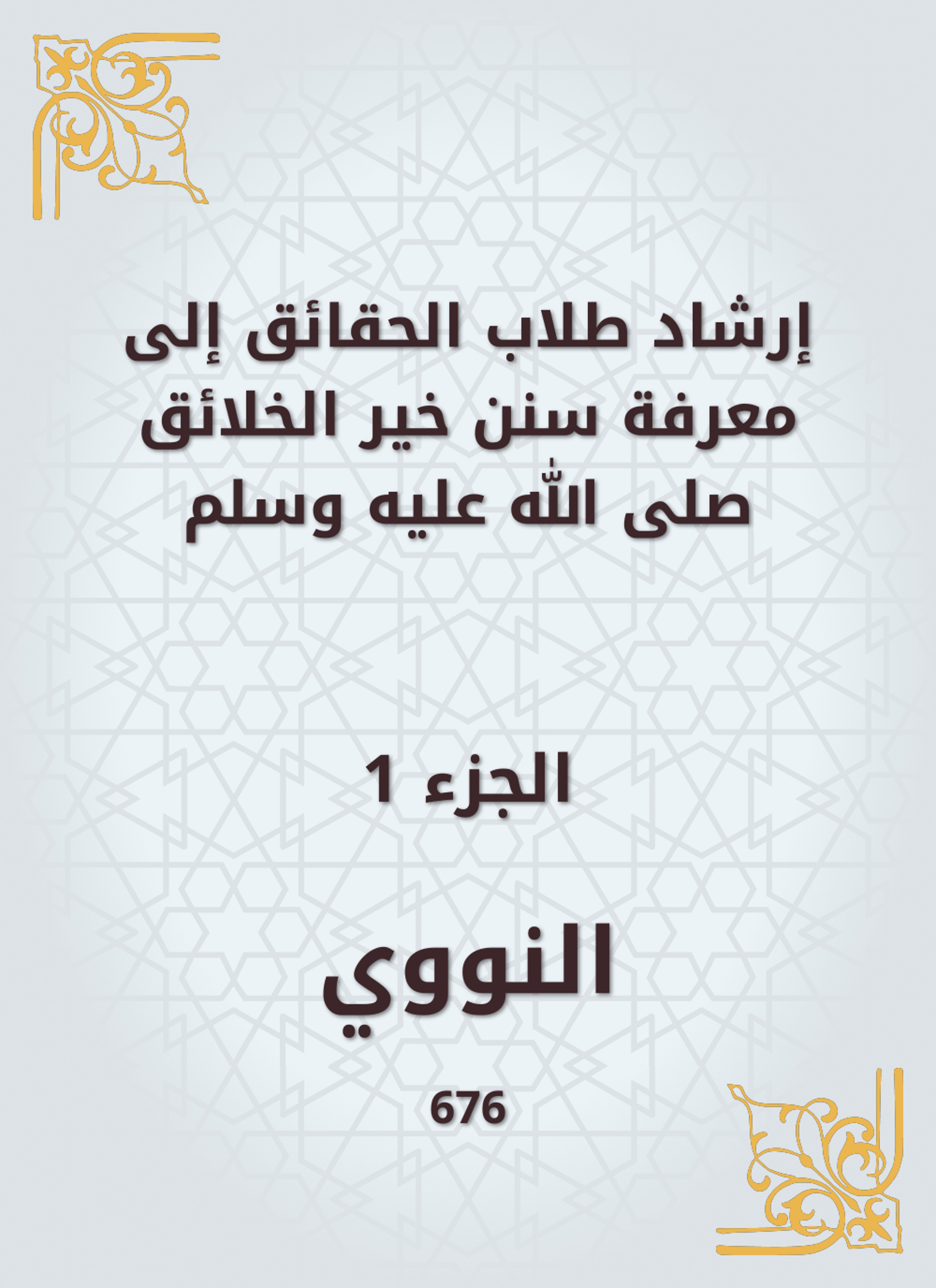 إرشاد طلاب الحقائق إلى معرفة سنن خير الخلائق