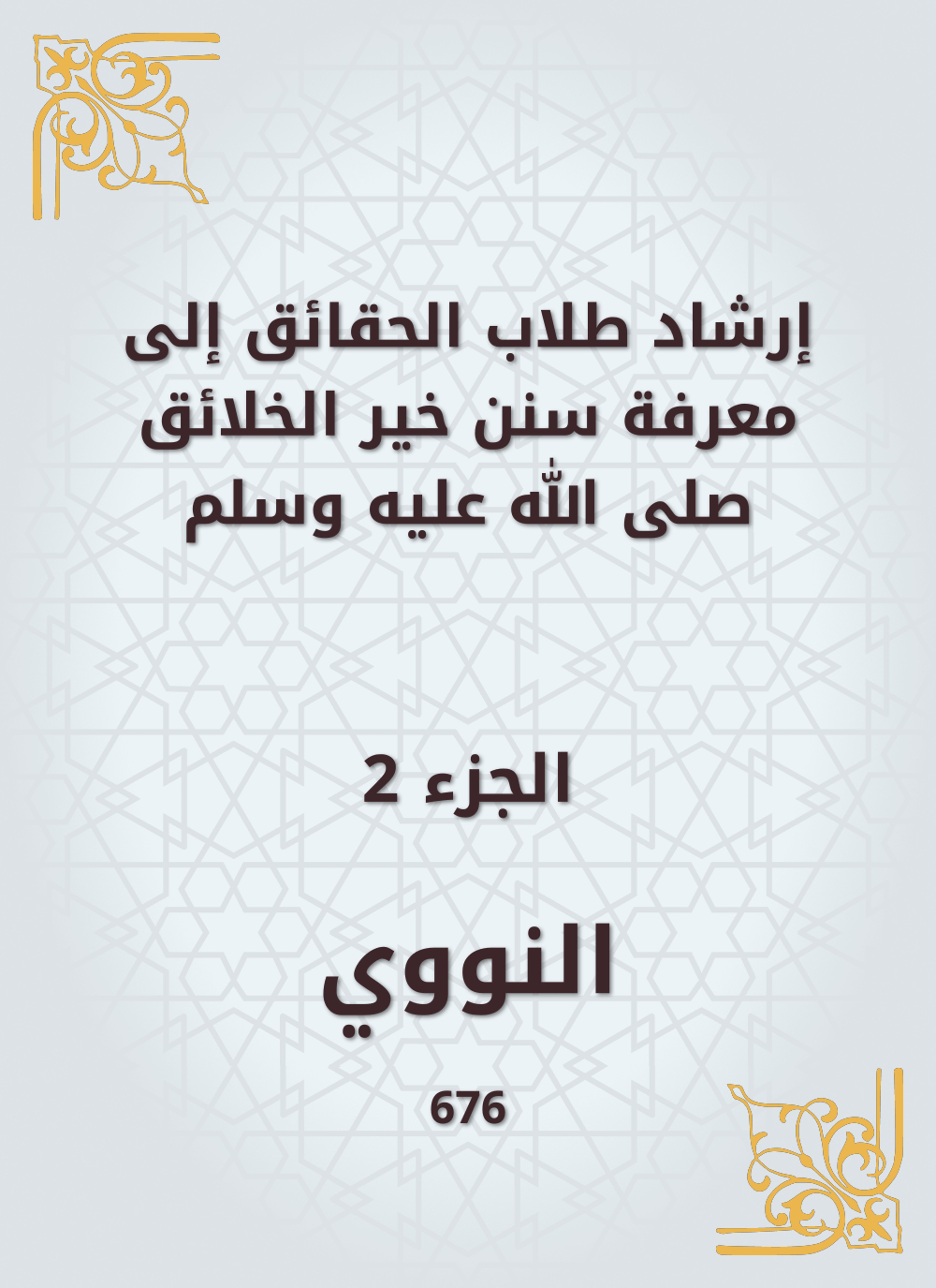 إرشاد طلاب الحقائق إلى معرفة سنن خير الخلائق