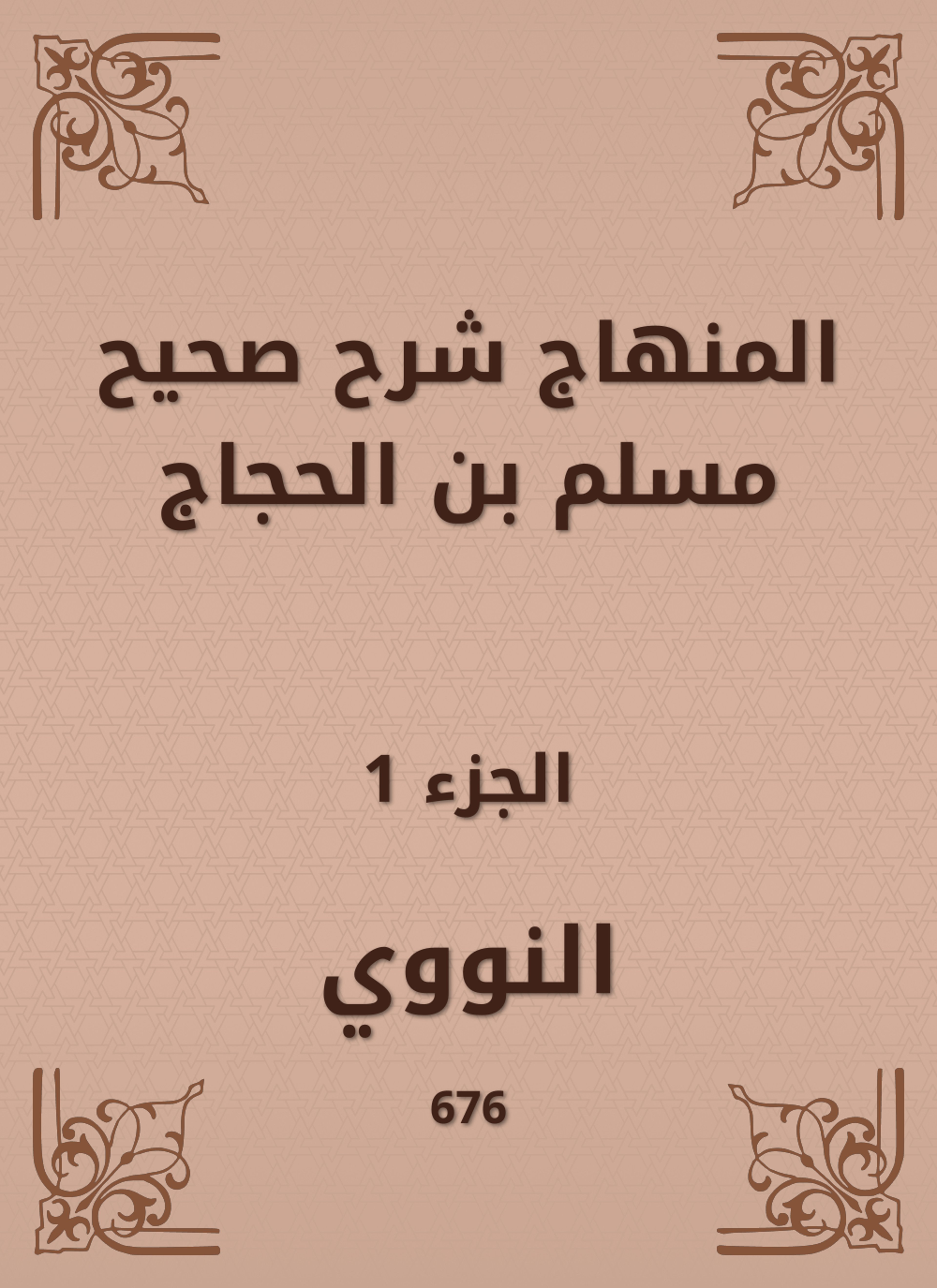 المنهاج شرح صحيح مسلم بن الحجاج