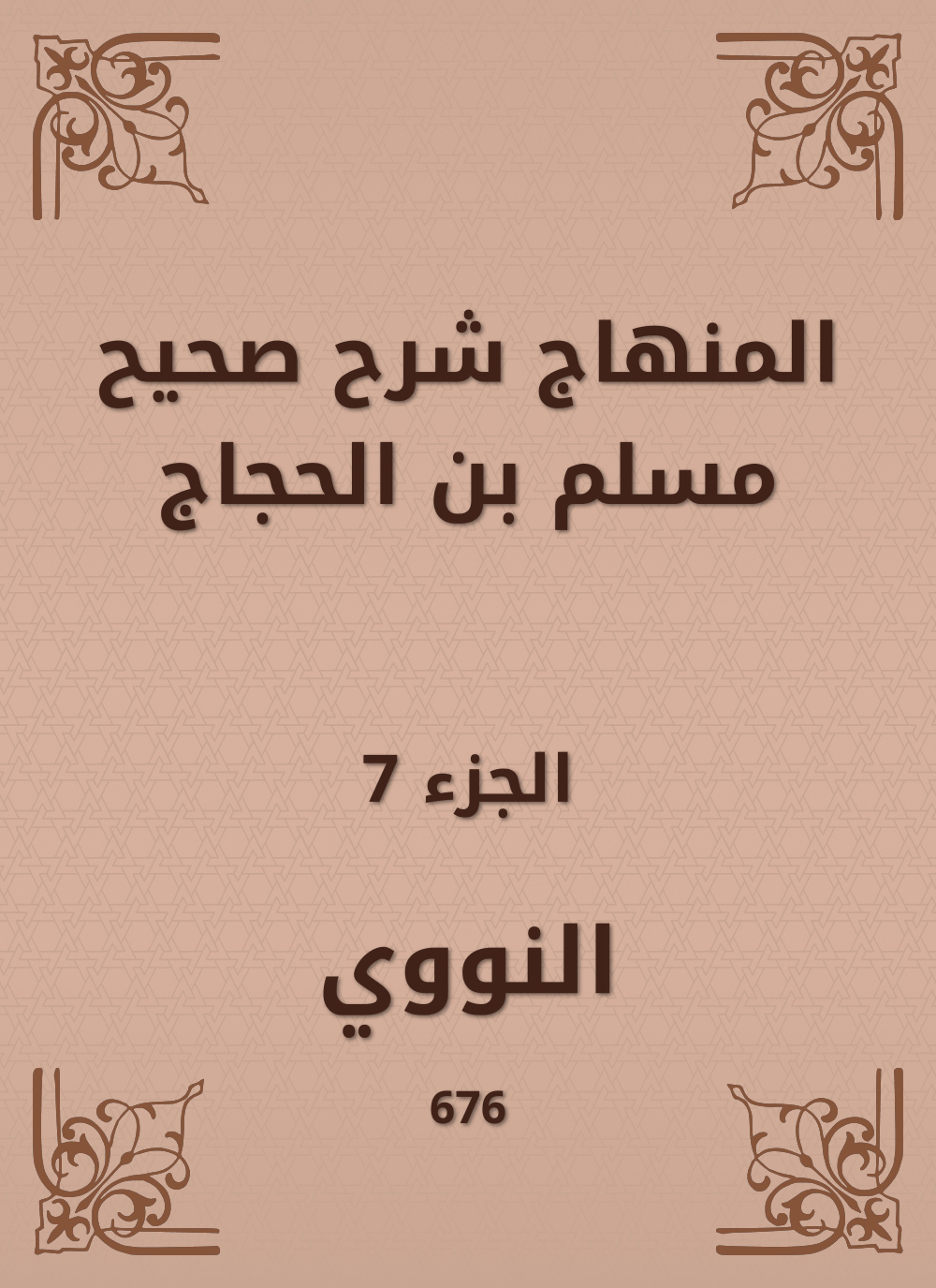 المنهاج شرح صحيح مسلم بن الحجاج
