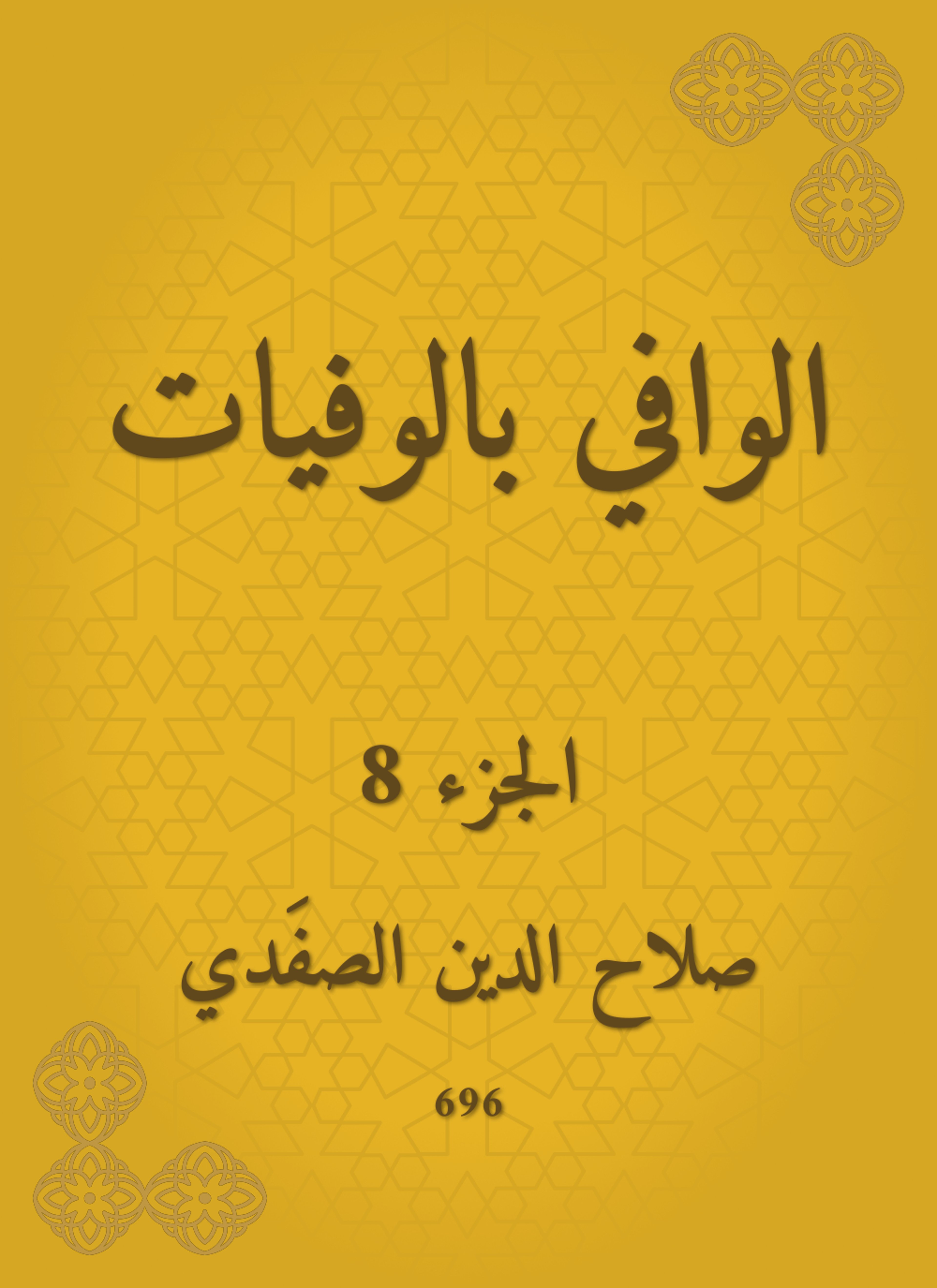 الوافي بالوفيات