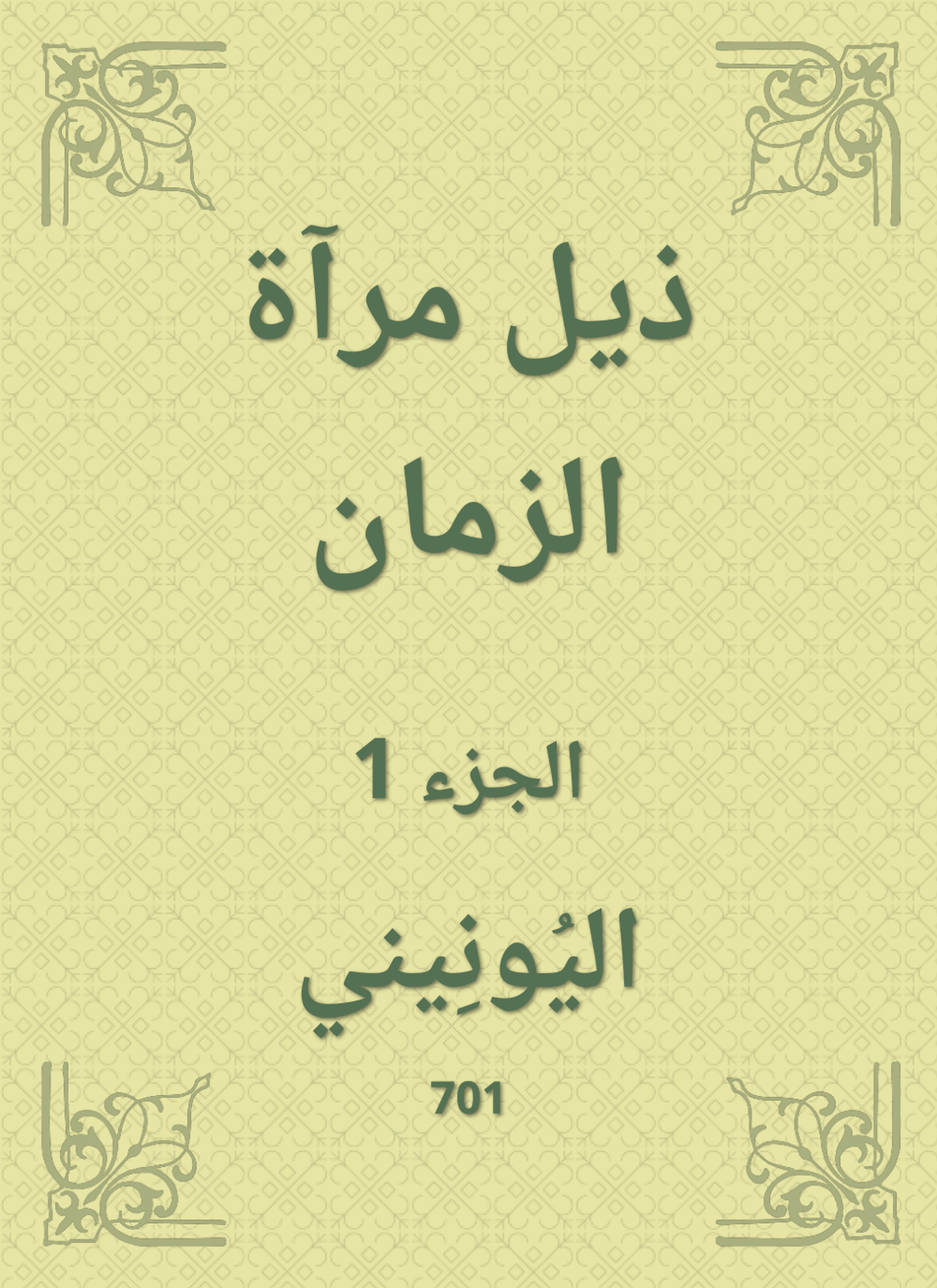 ذيل مرآة الزمان