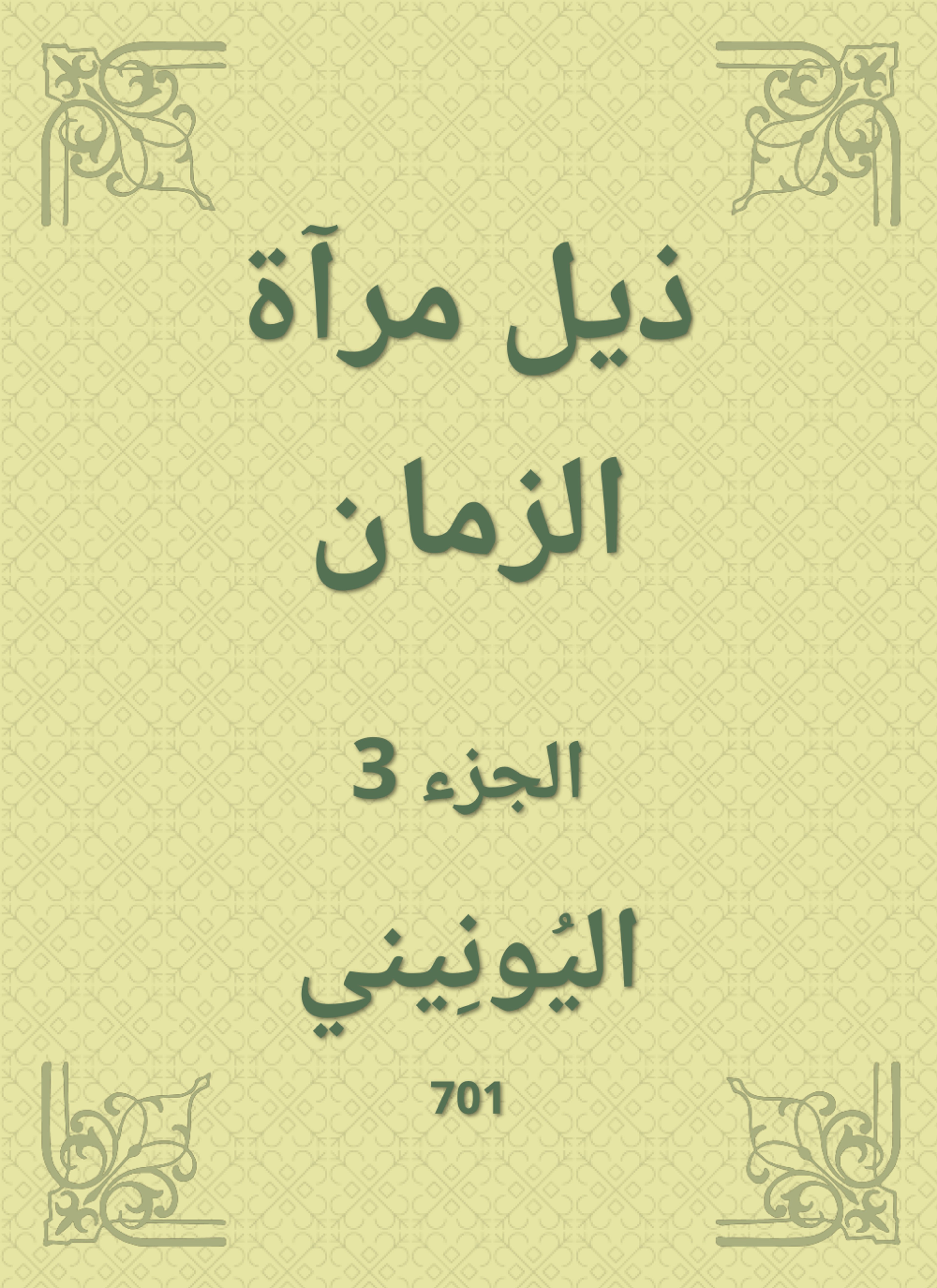 ذيل مرآة الزمان