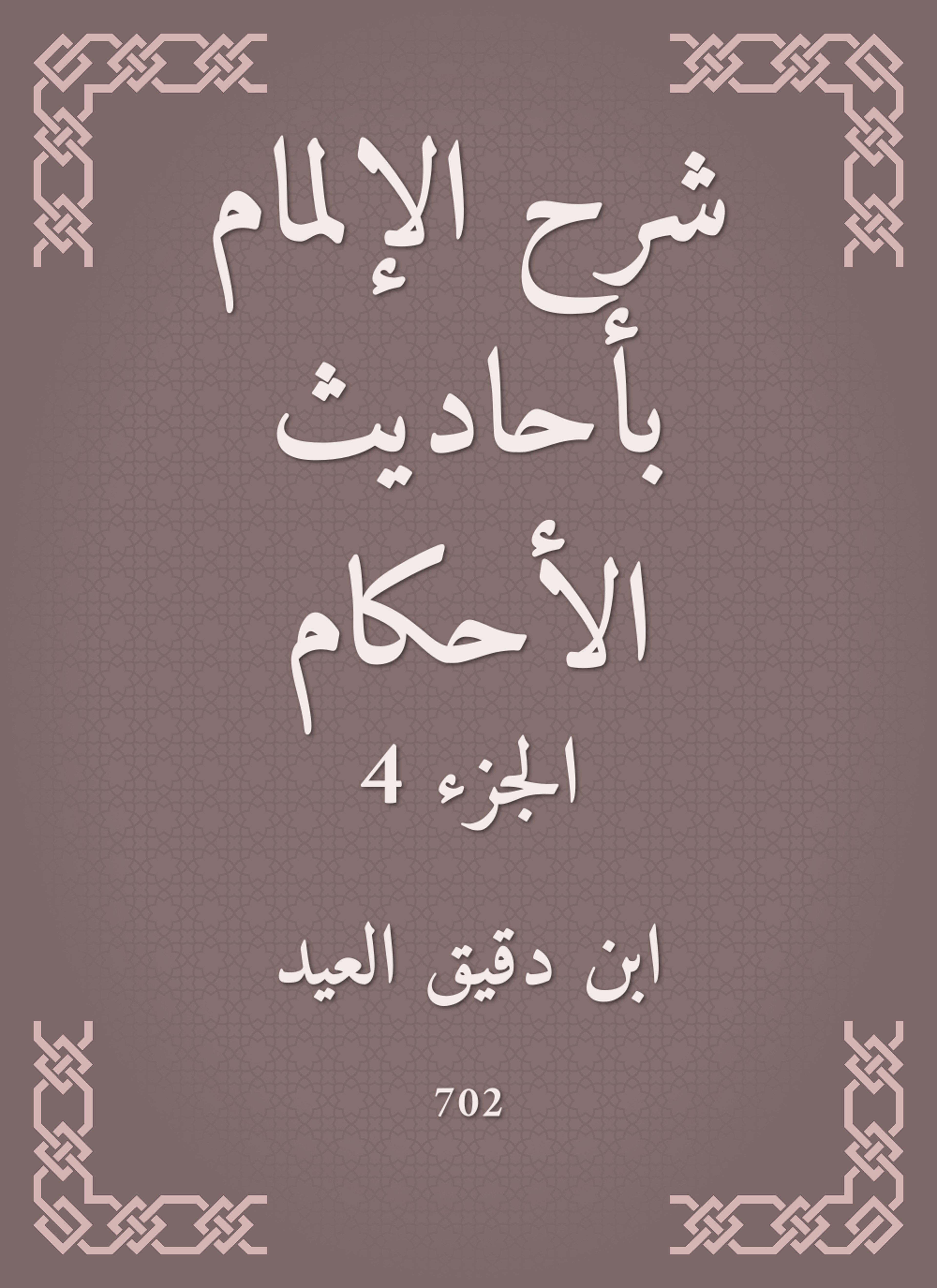 شرح الإلمام بأحاديث الأحكام