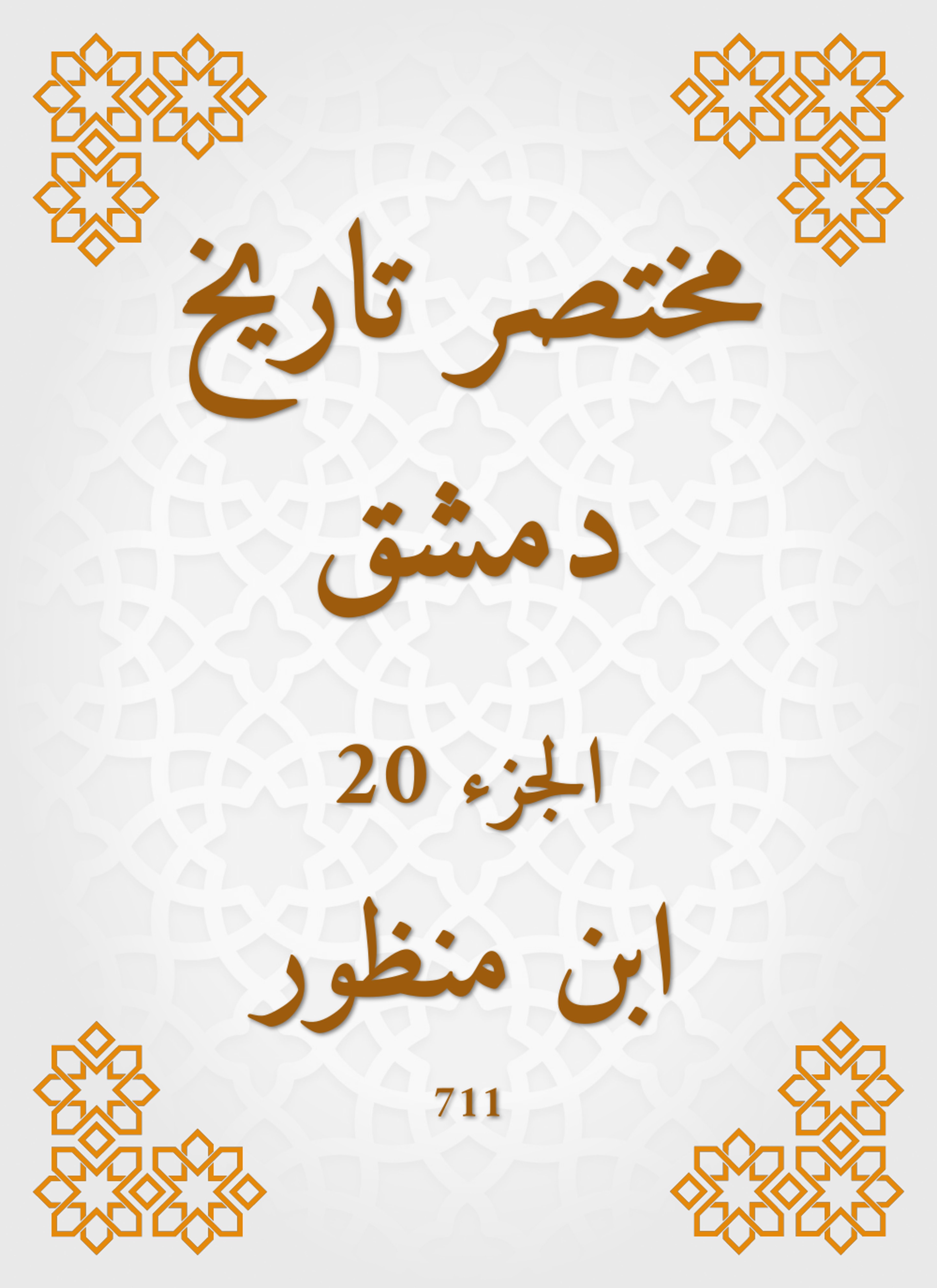 مختصر تاريخ دمشق