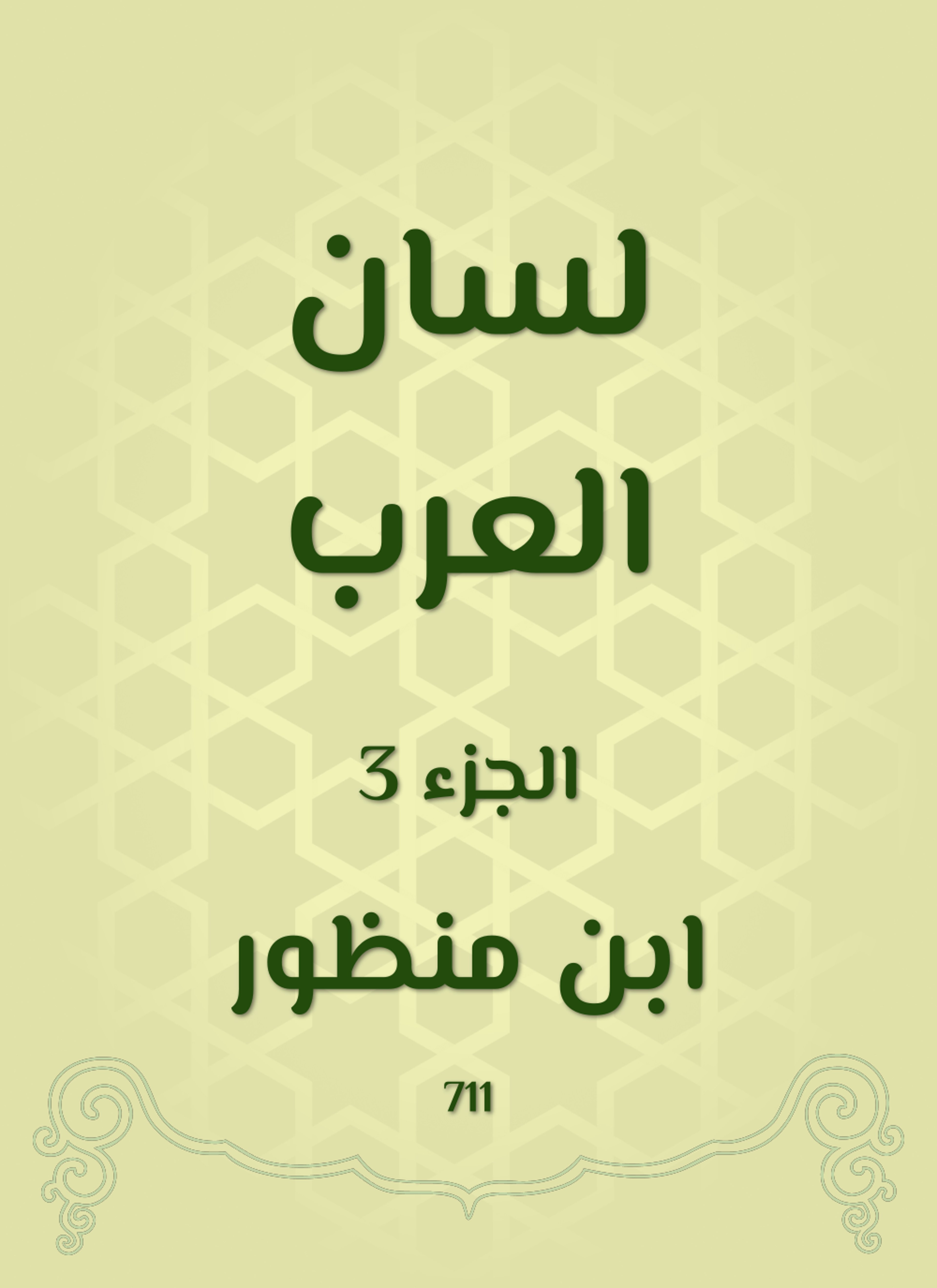 لسان العرب