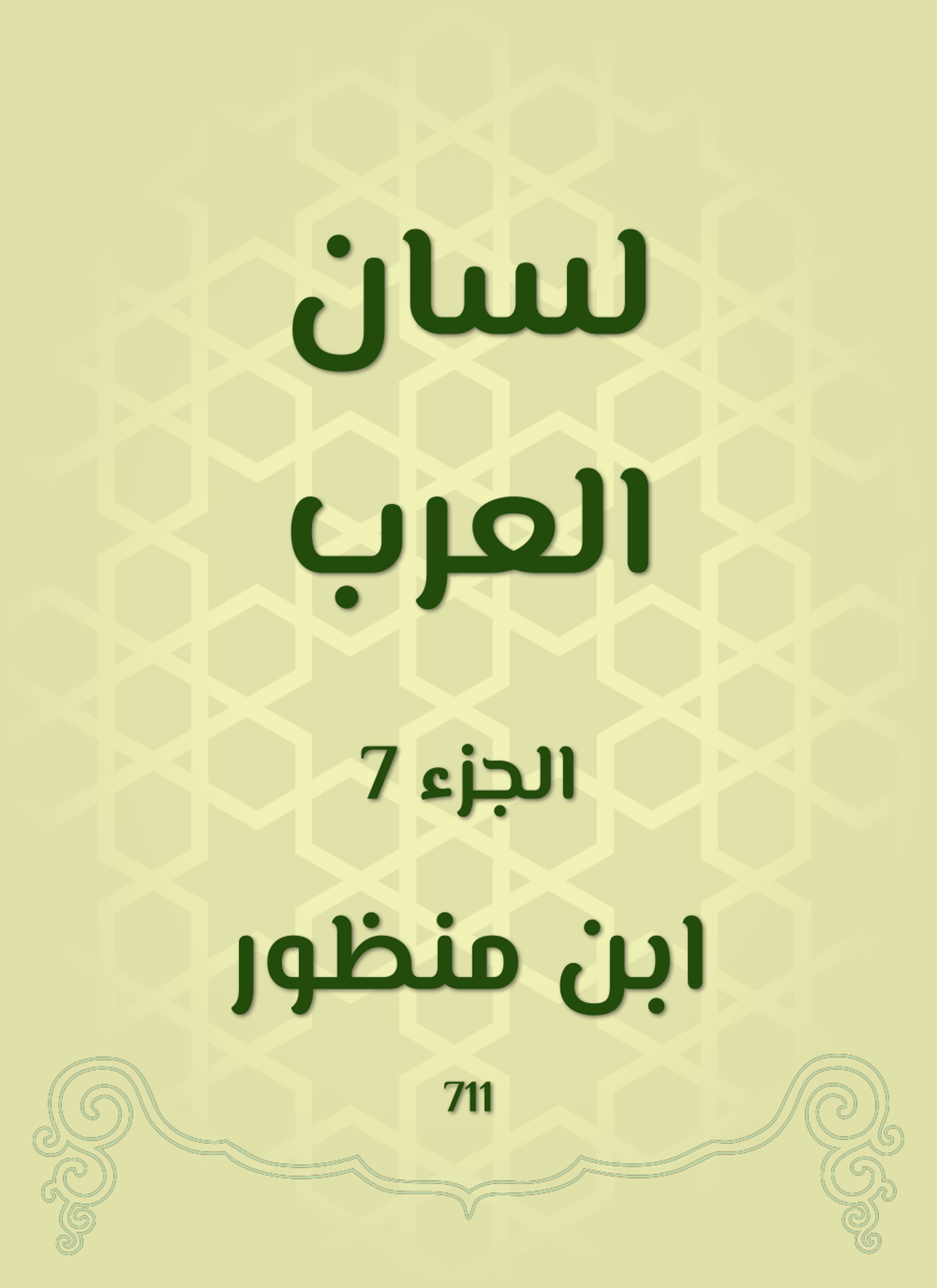 لسان العرب