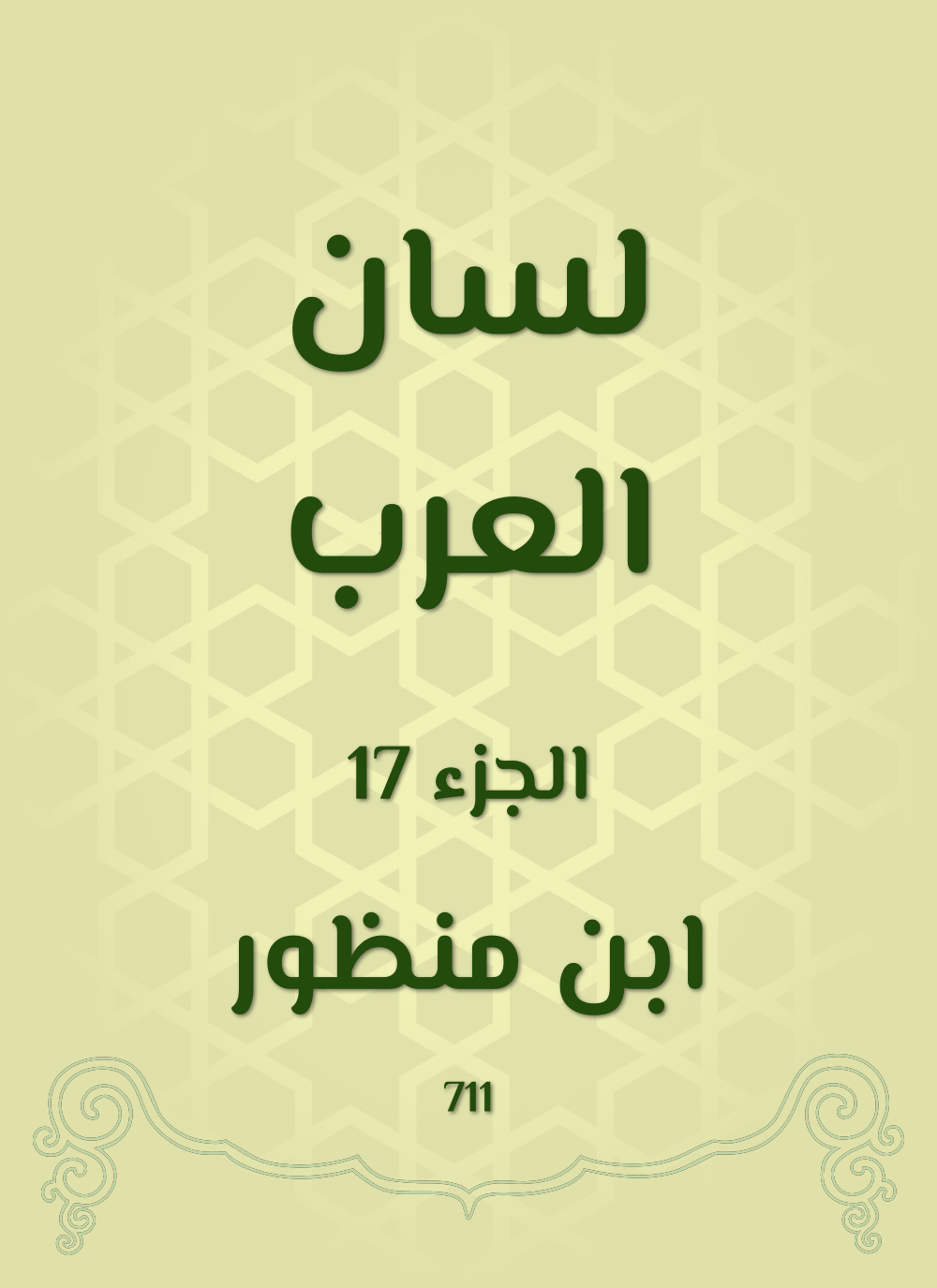 لسان العرب