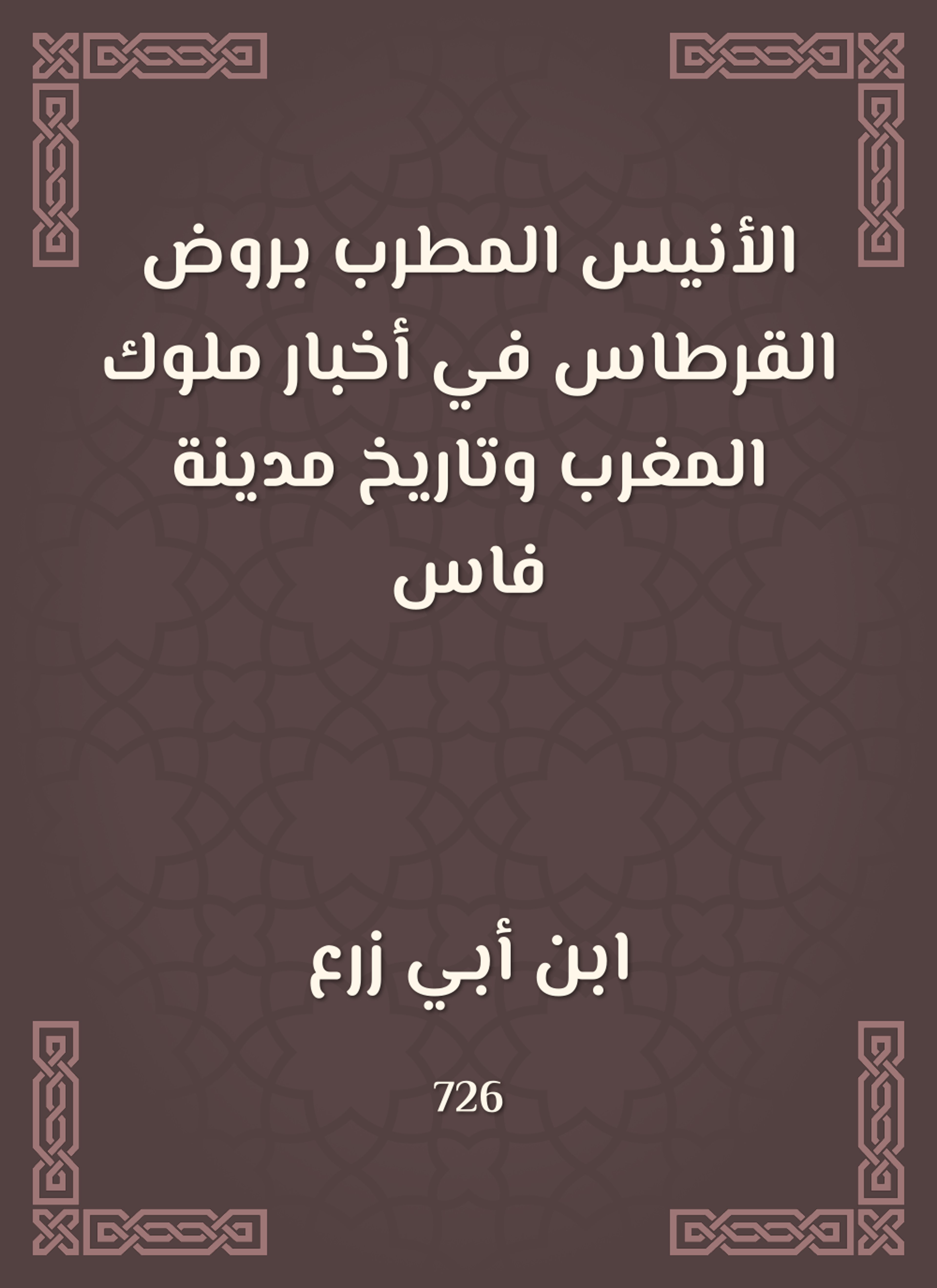 الأنيس المطرب بروض القرطاس في أخبار ملوك المغرب وتاريخ مدينة فاس