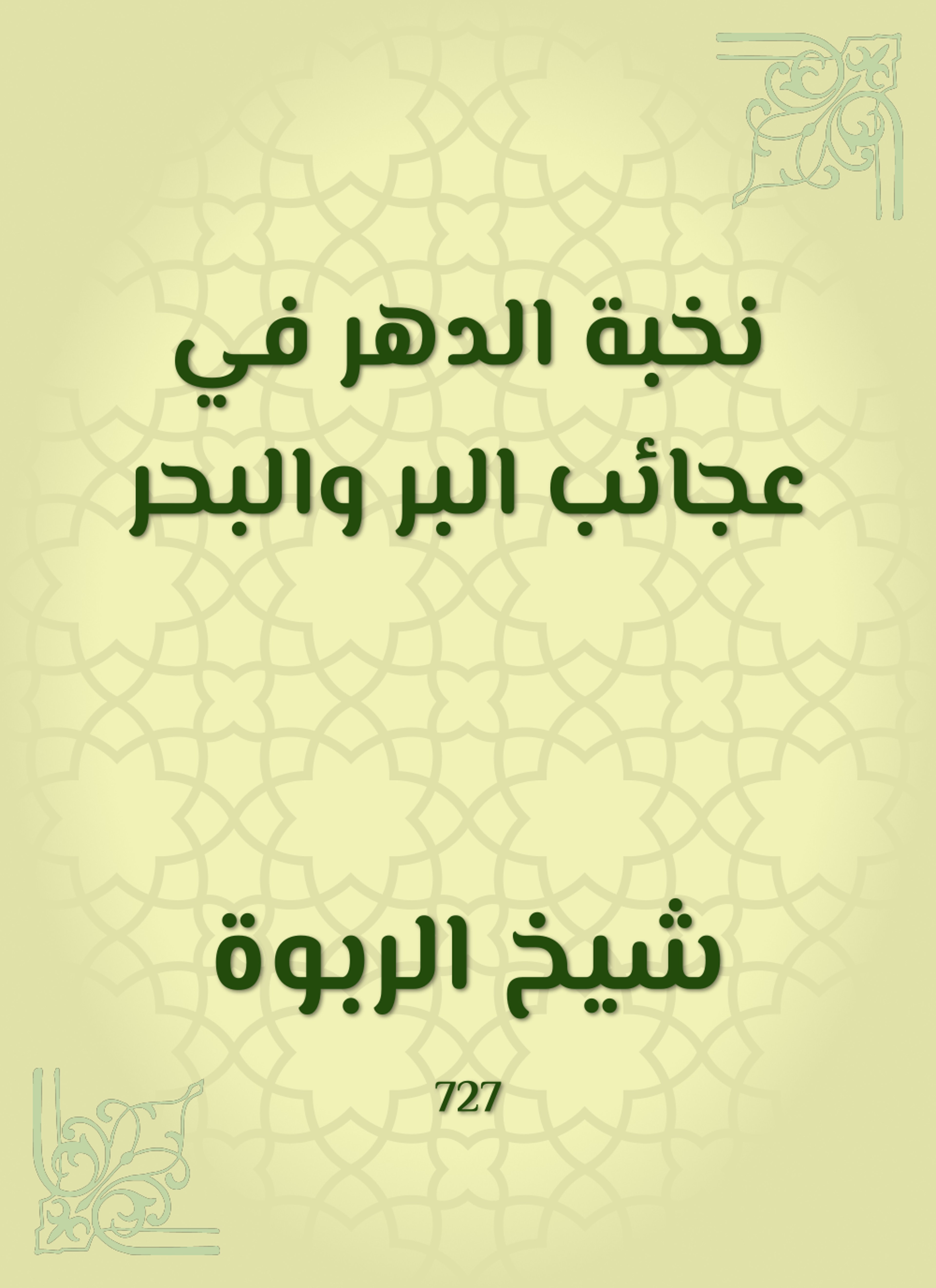 نخبة الدهر في عجائب البر والبحر