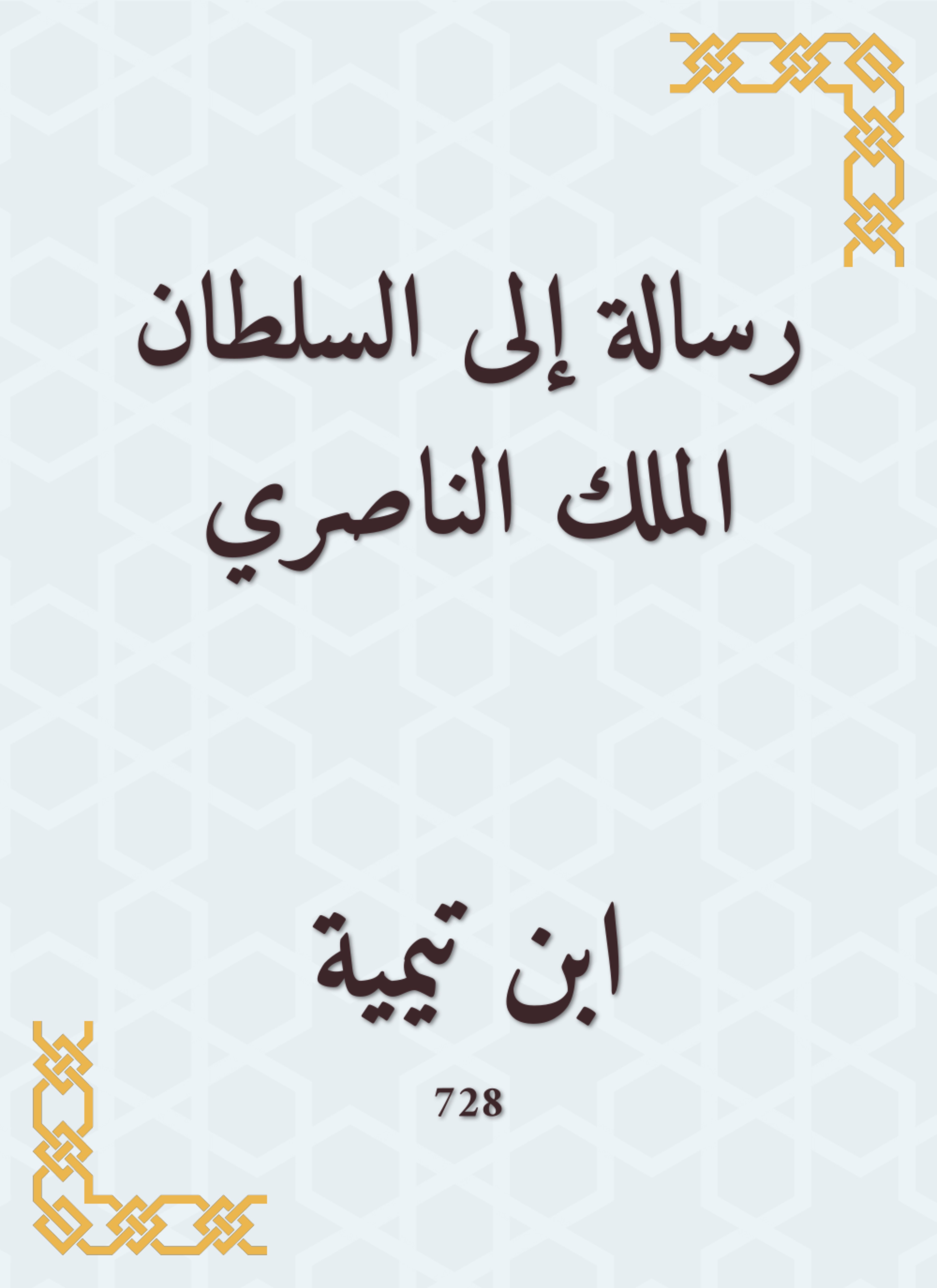 رسالة إلى السلطان الملك الناصري