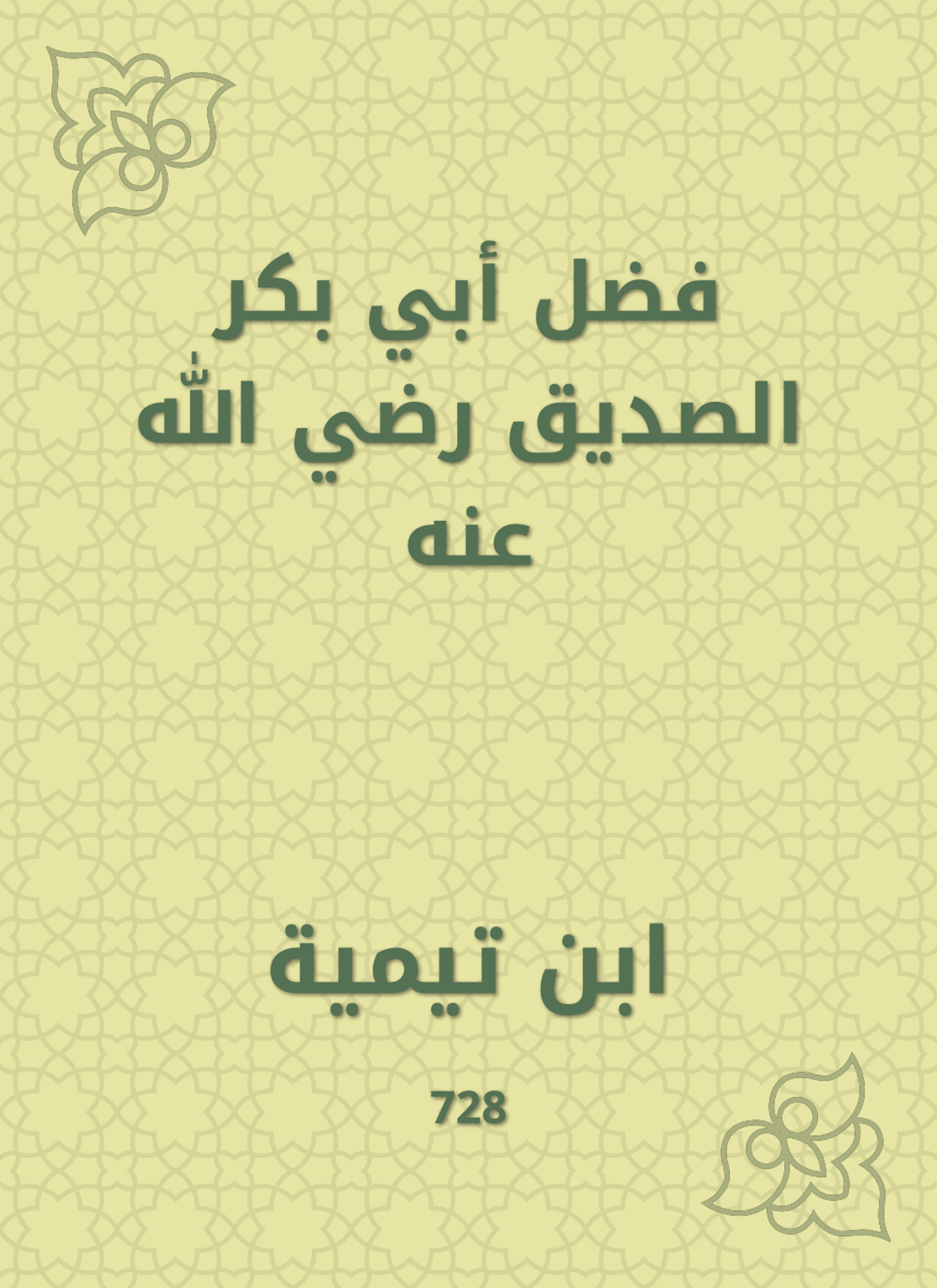 فضل أبي بكر الصديق رضي الله عنه