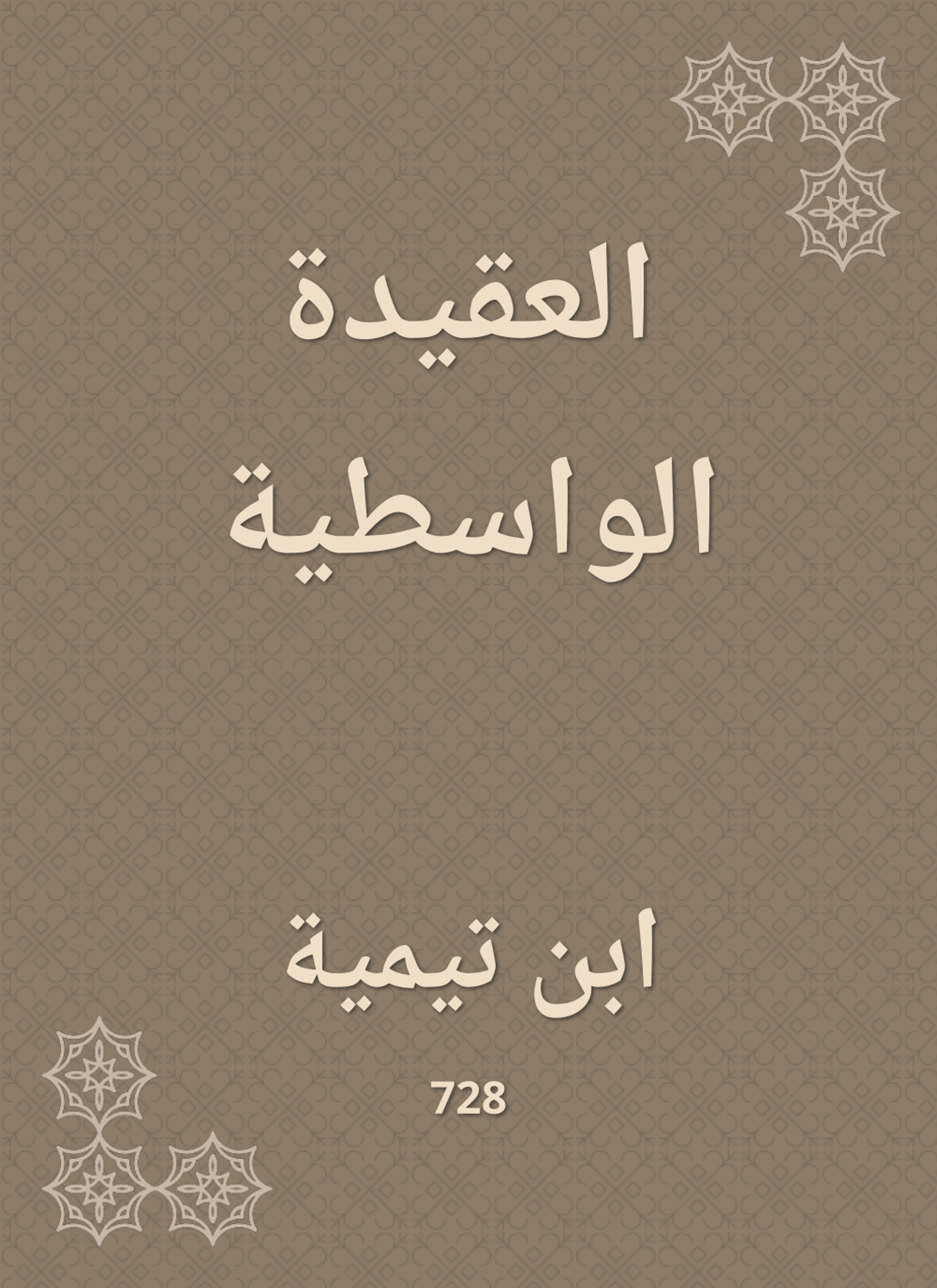 العقيدة الواسطية