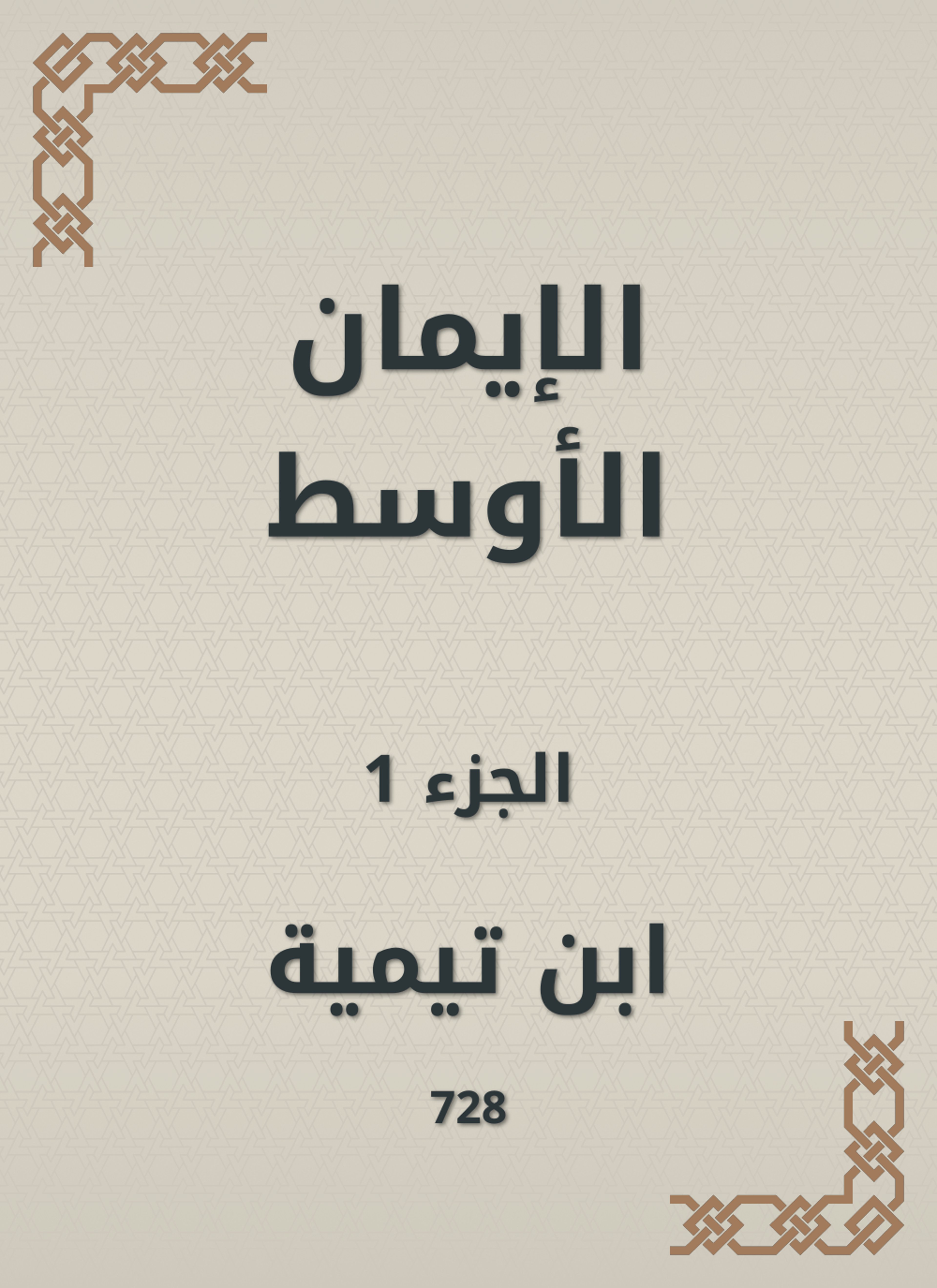 الإيمان الأوسط