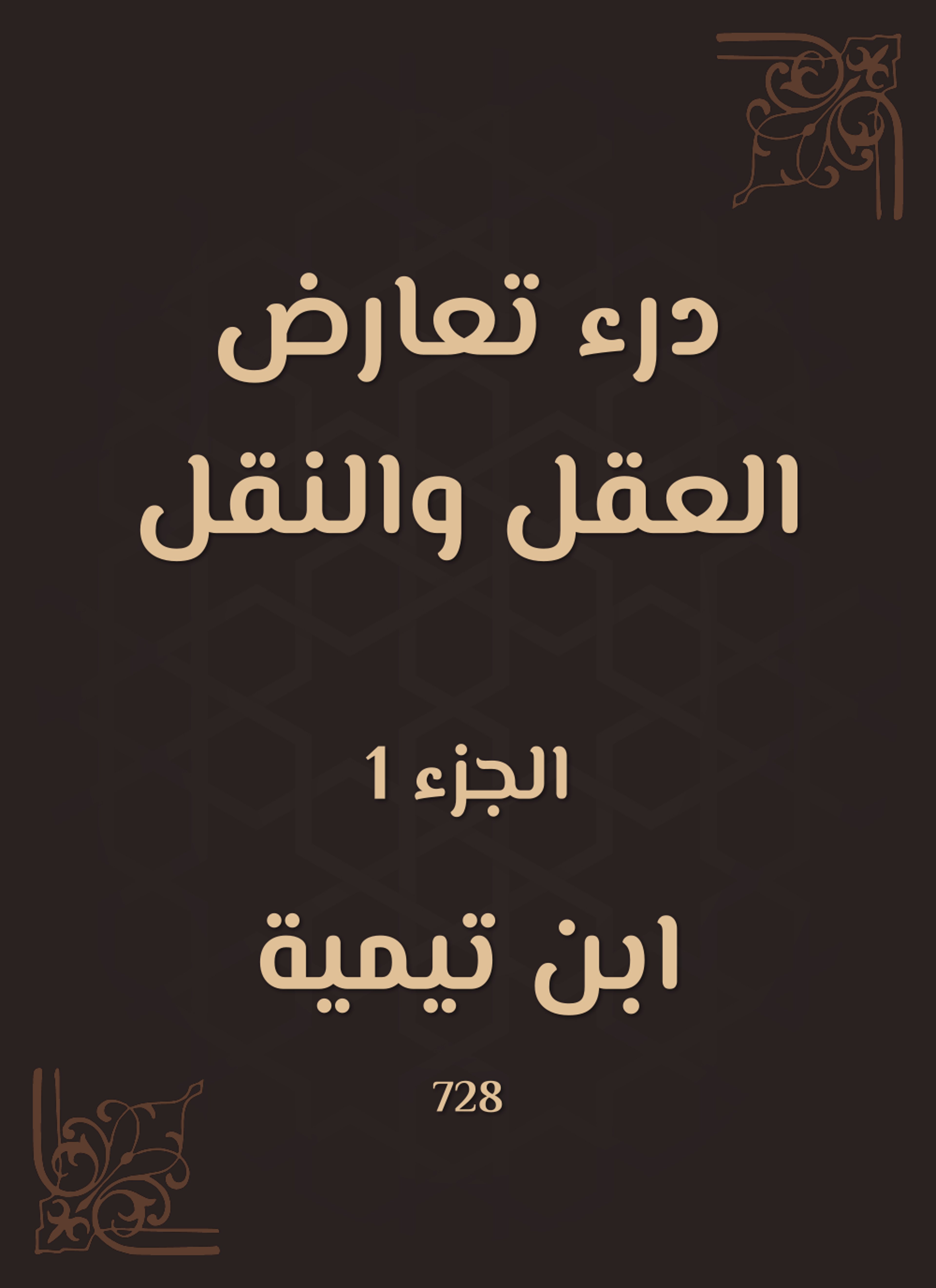 درء تعارض العقل والنقل