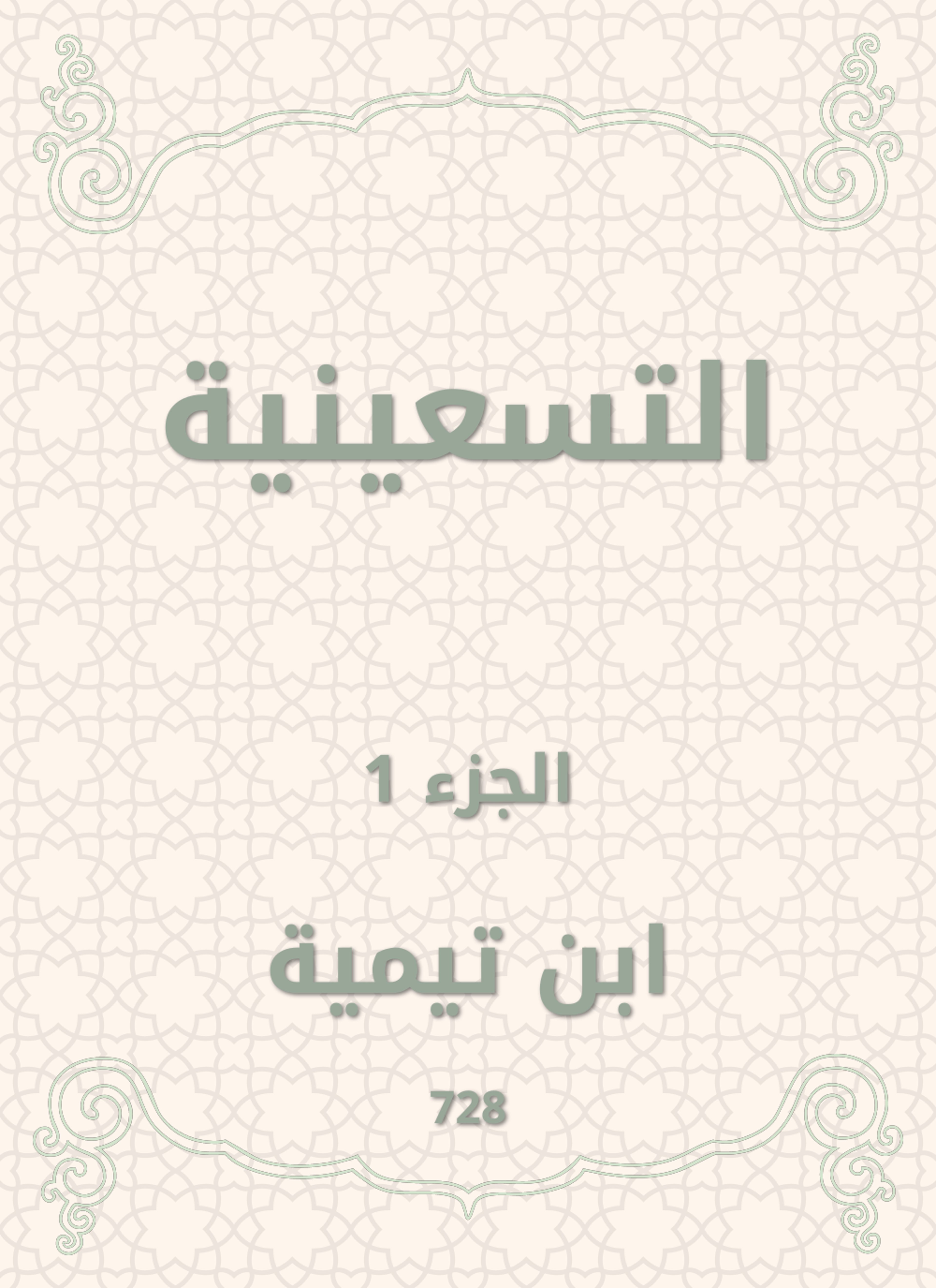 التسعينية