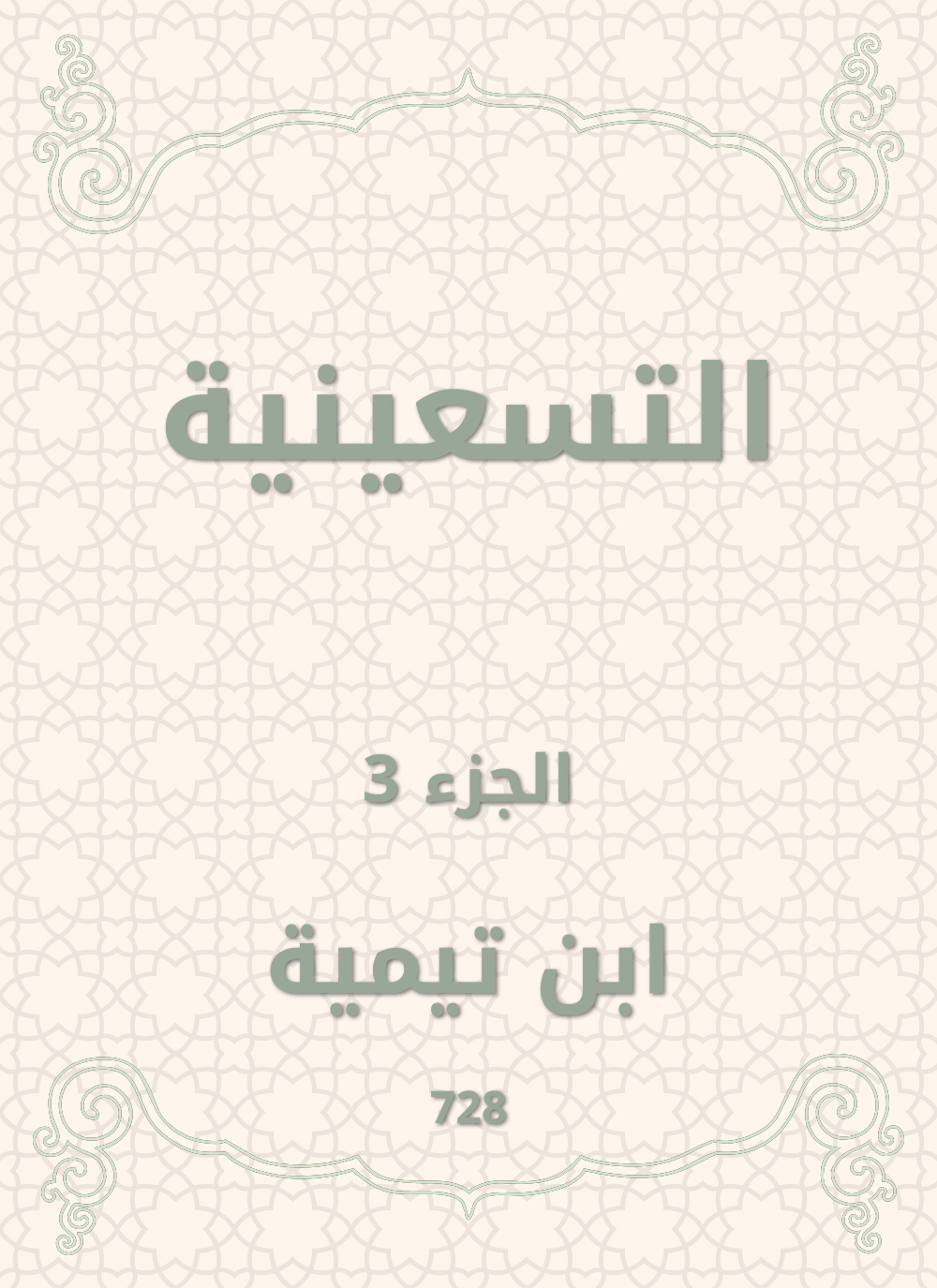 التسعينية