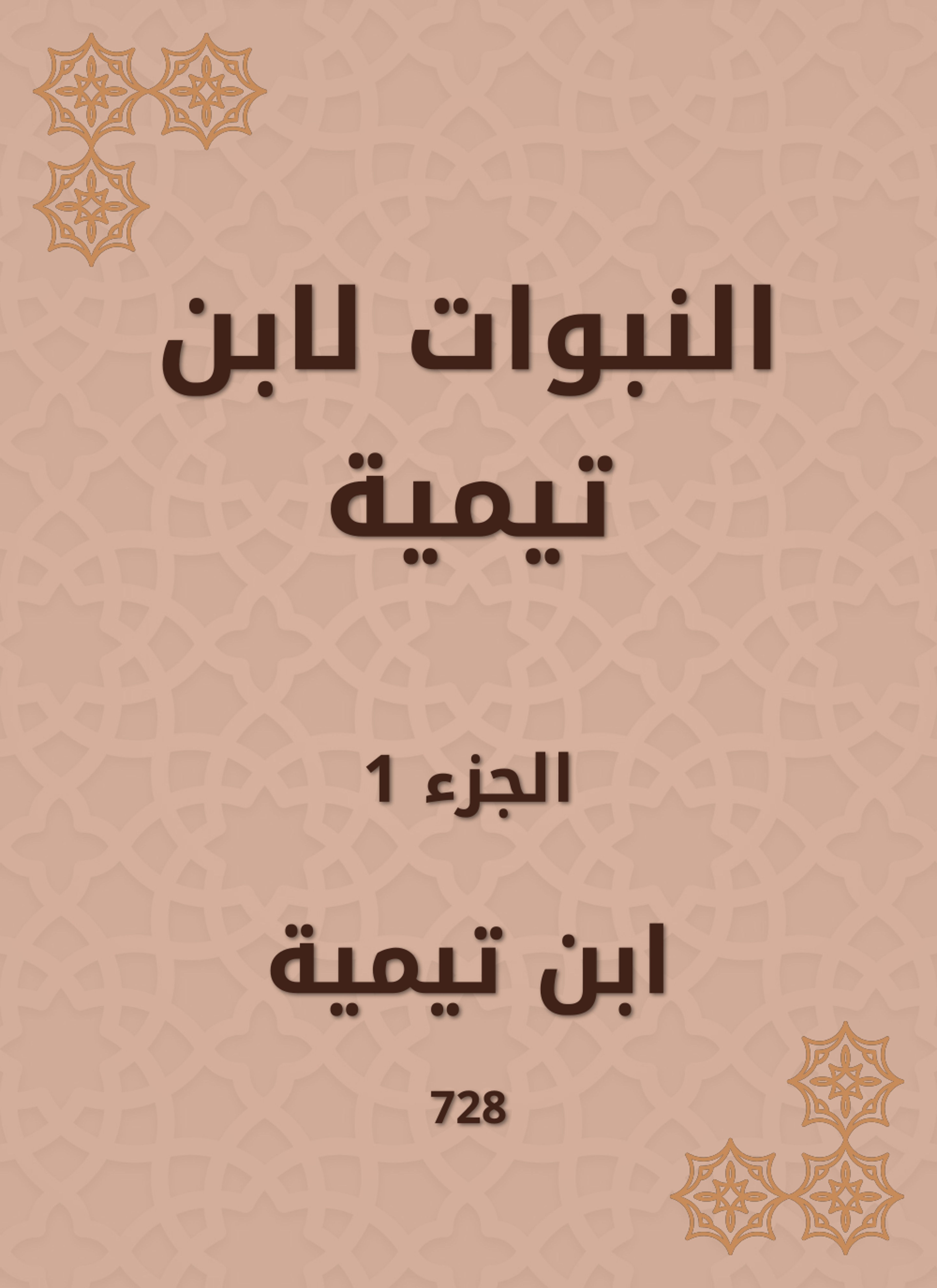 النبوات لابن تيمية