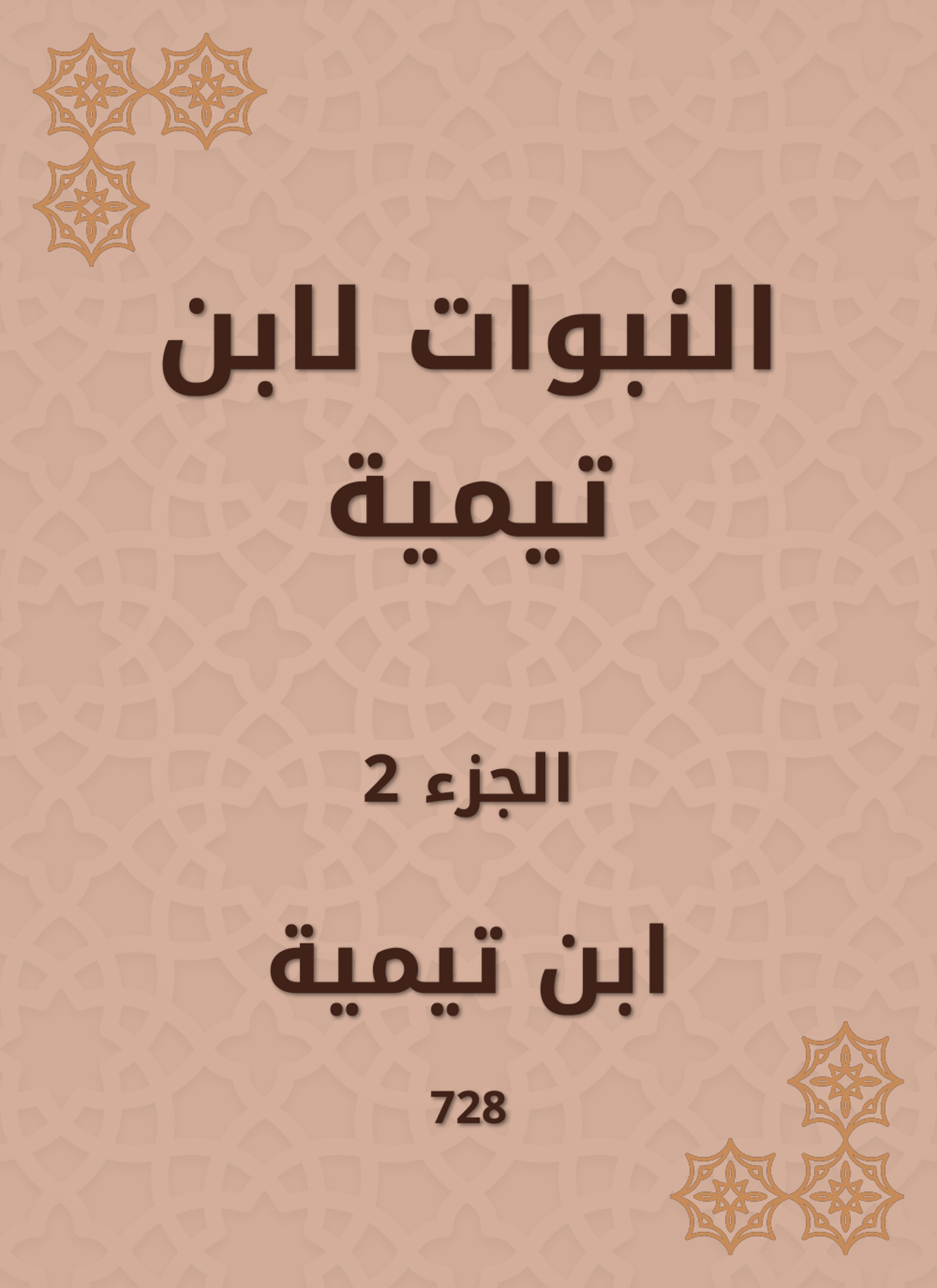 النبوات لابن تيمية