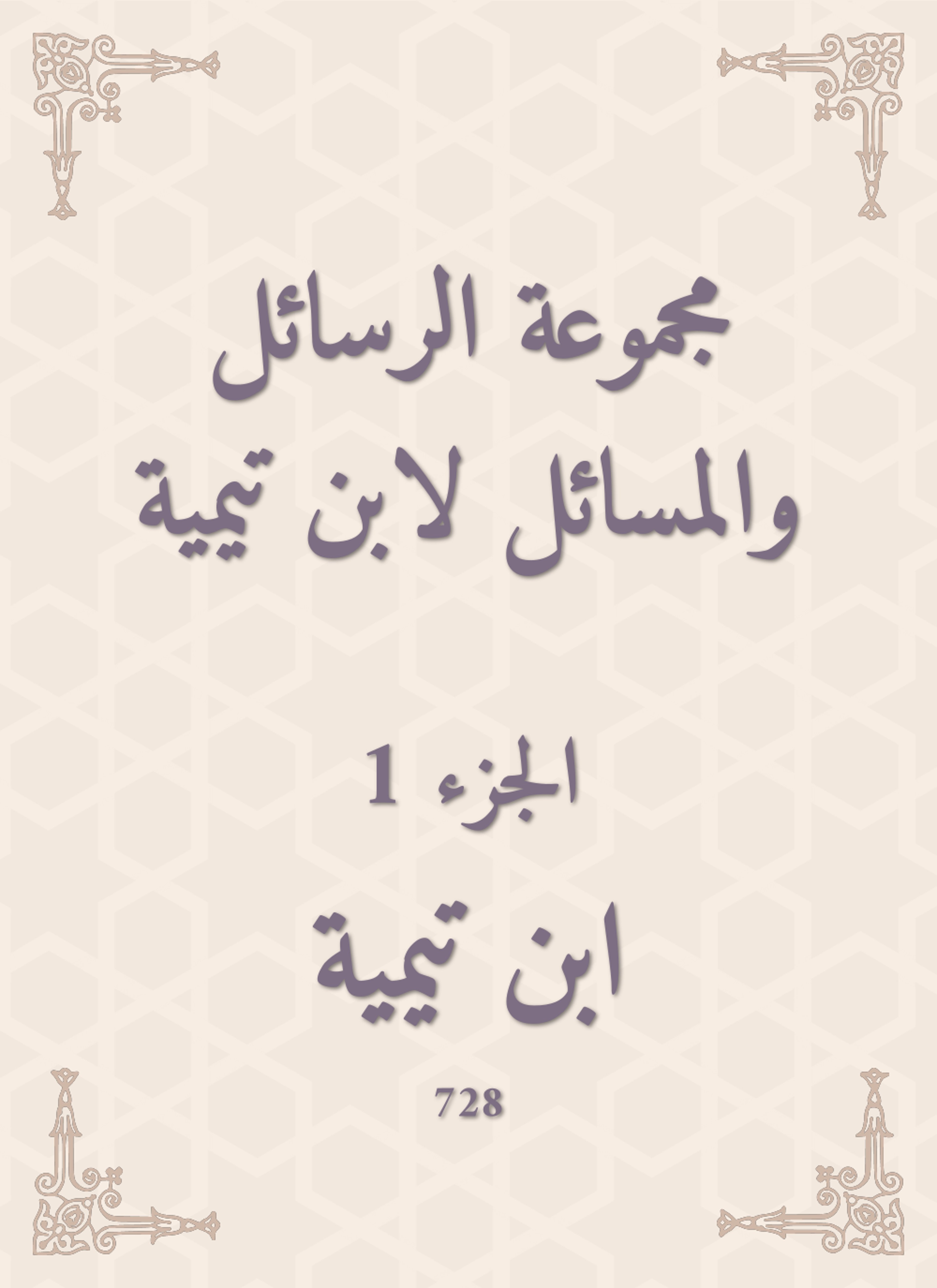 مجموعة الرسائل والمسائل لابن تيمية