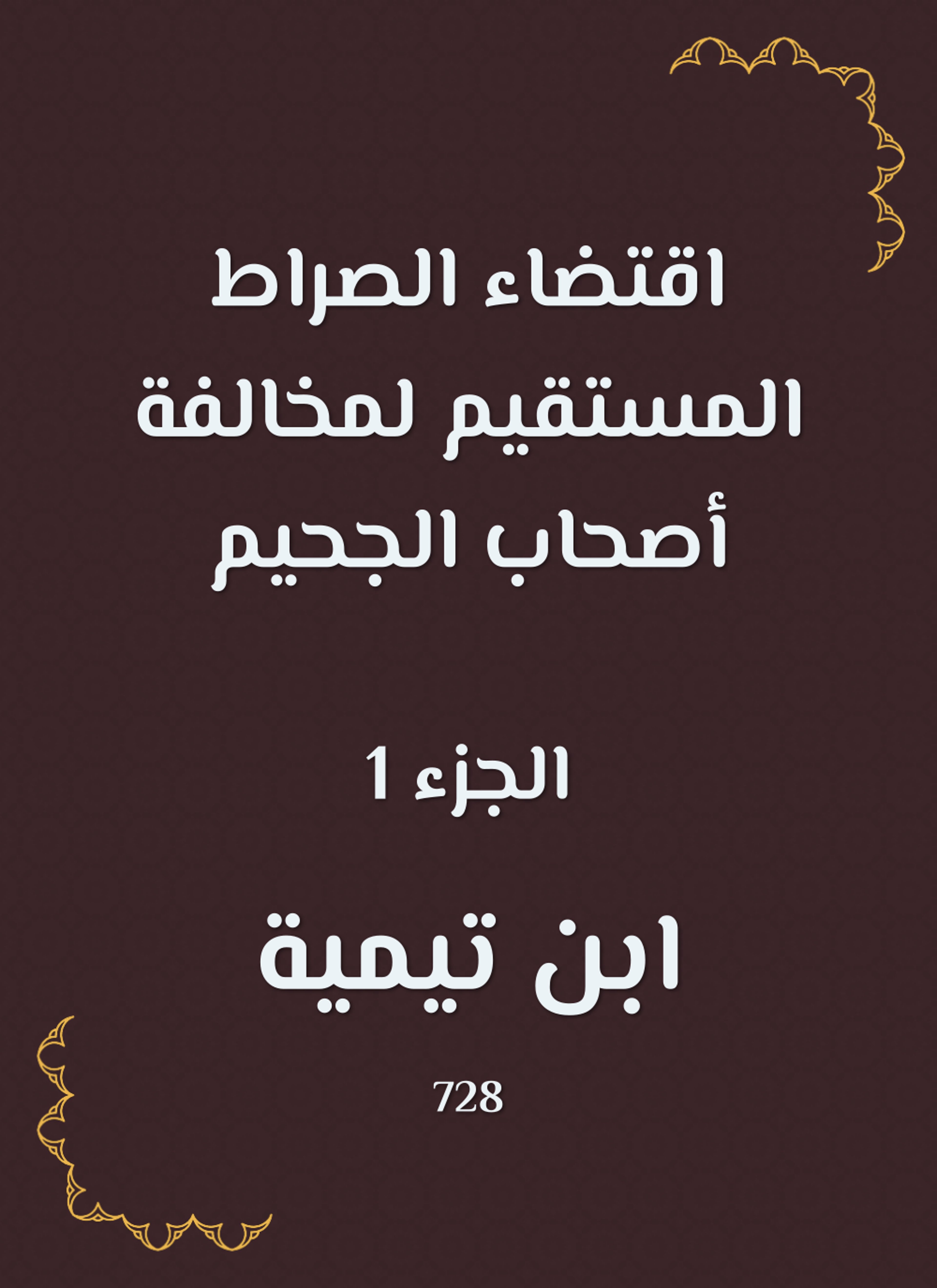 اقتضاء الصراط المستقيم لمخالفة أصحاب الجحيم