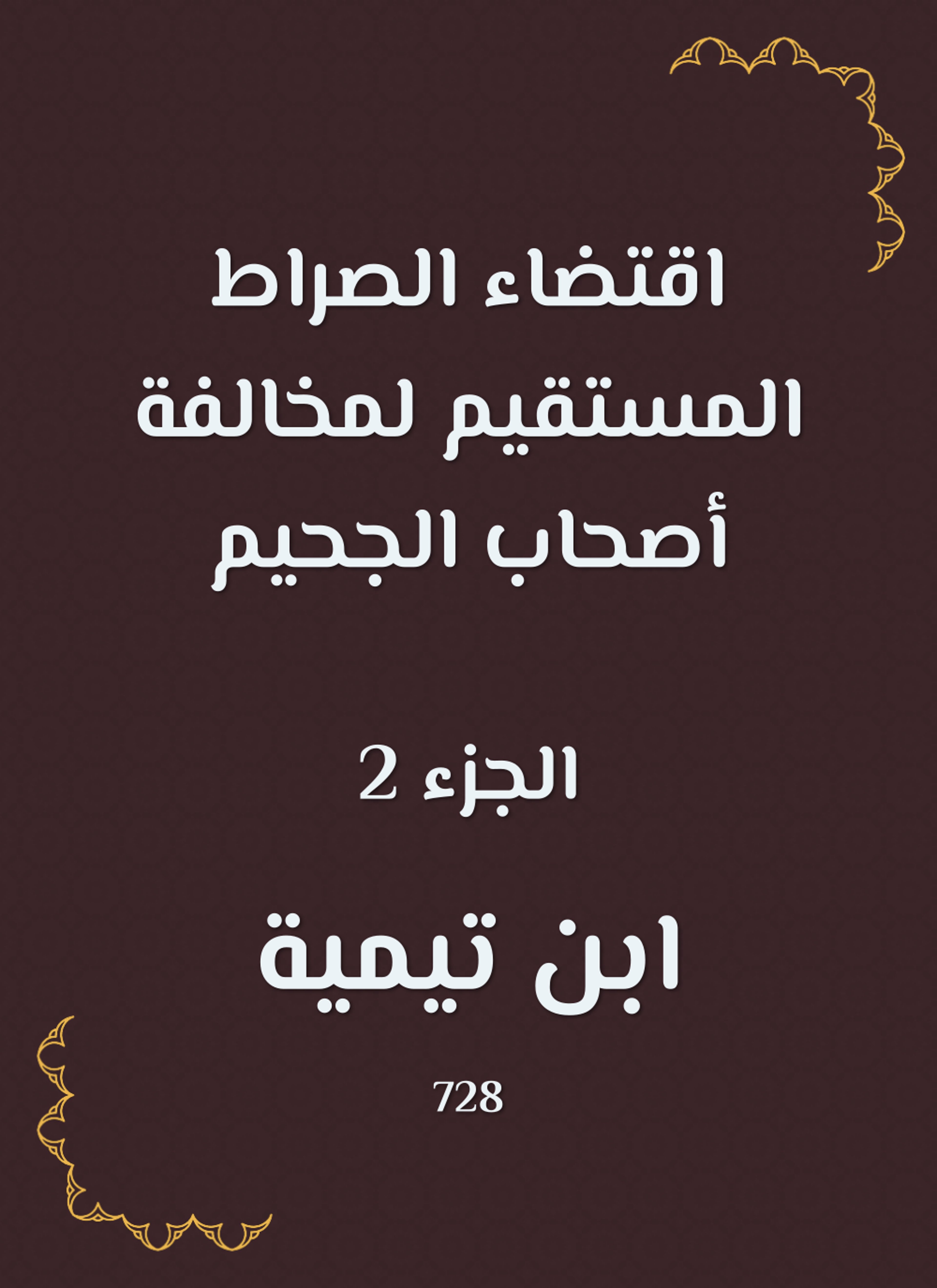 اقتضاء الصراط المستقيم لمخالفة أصحاب الجحيم