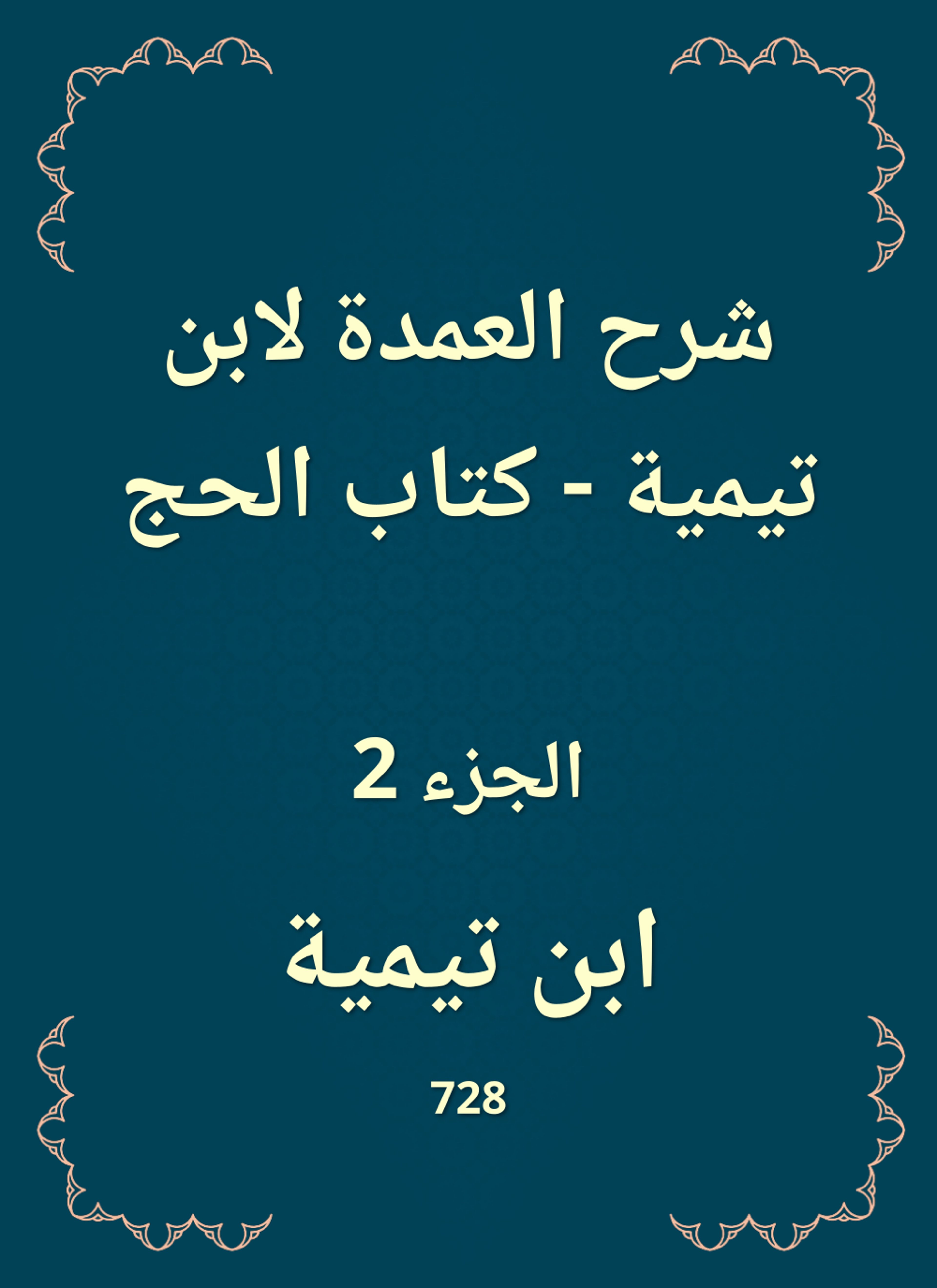 شرح العمدة لابن تيمية - كتاب الحج