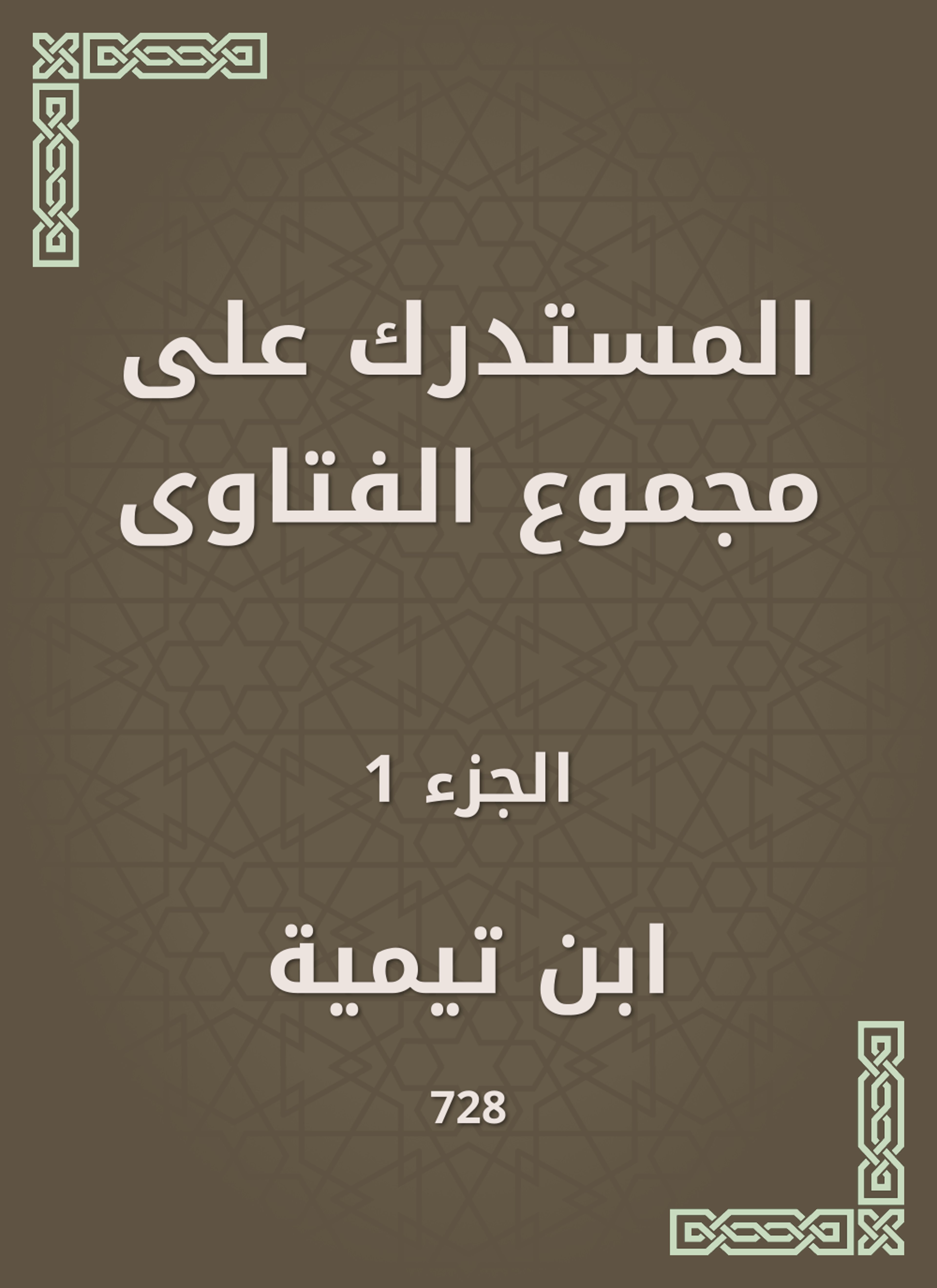 المستدرك على مجموع الفتاوى