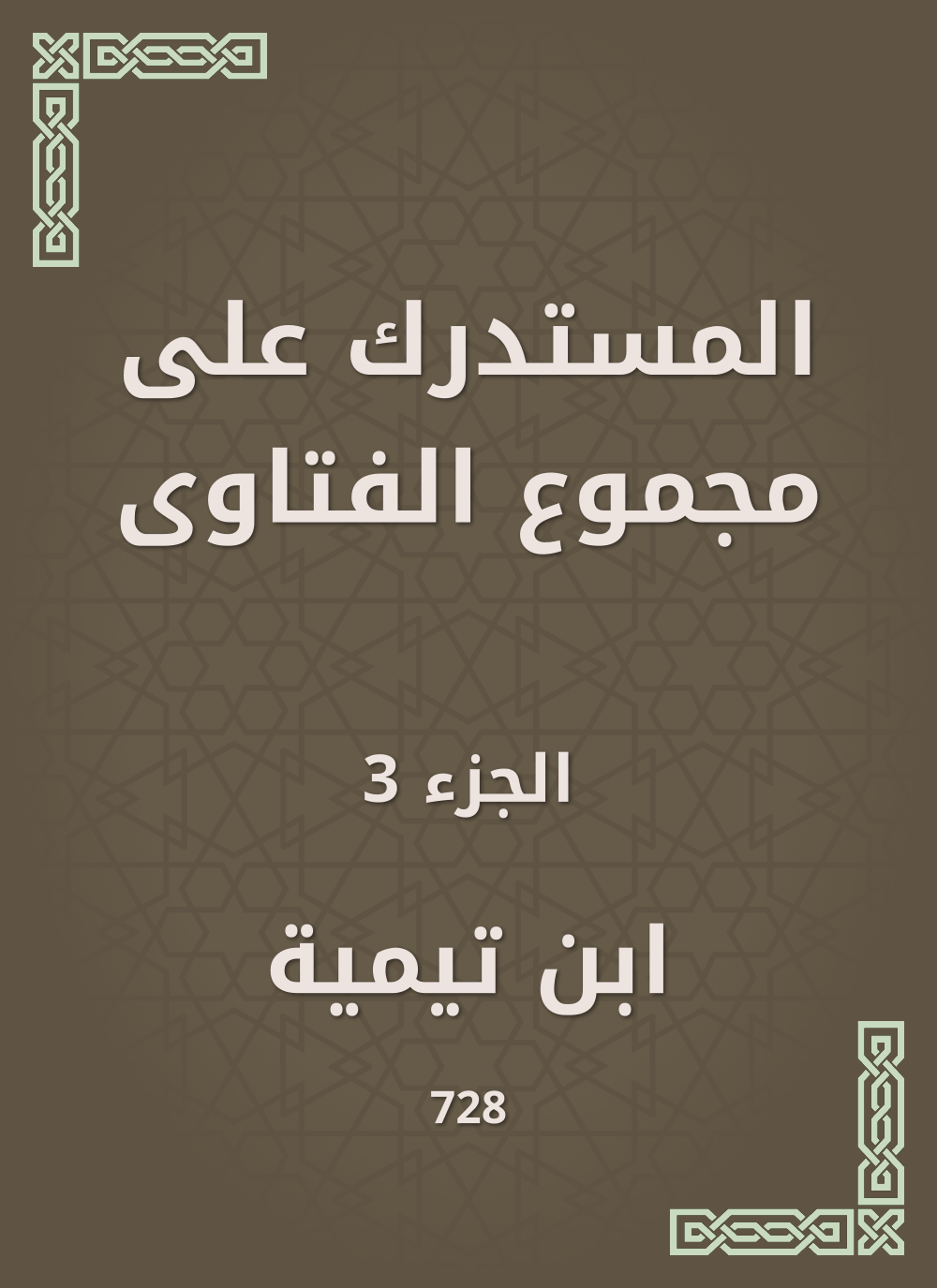 المستدرك على مجموع الفتاوى