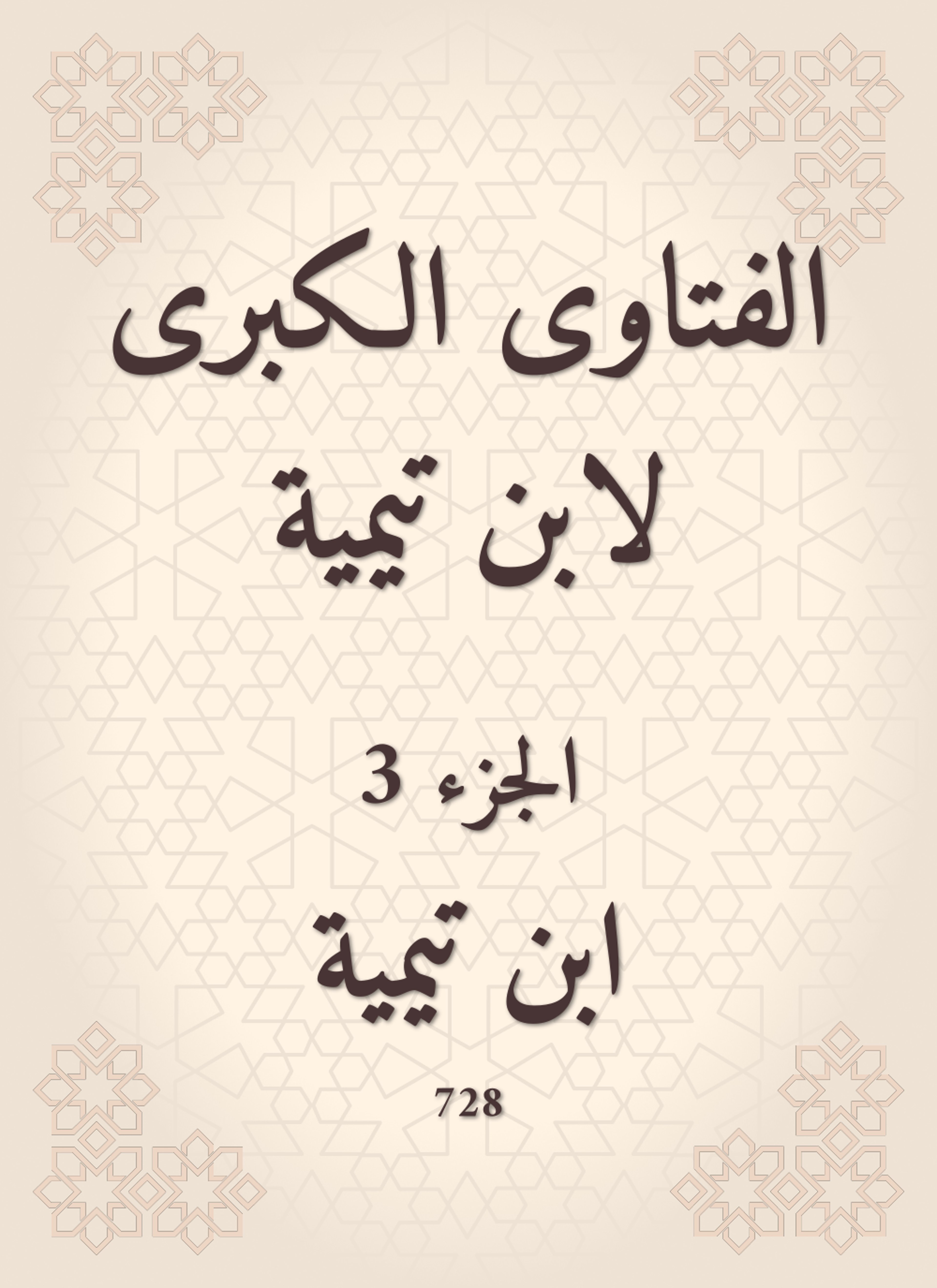 الفتاوى الكبرى لابن تيمية